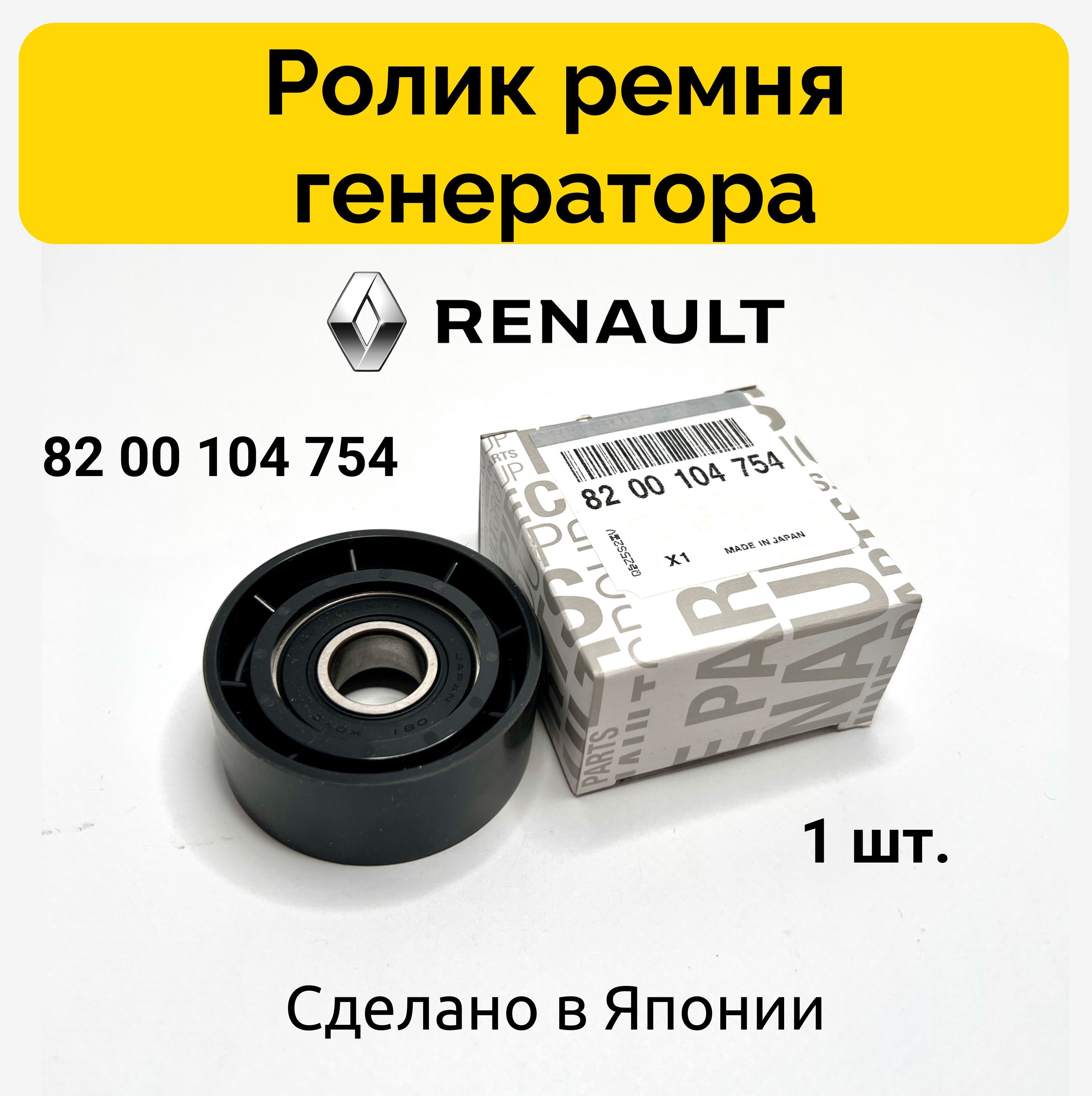 Ролик приводного ремня обводной RENAULT LOGAN 04-/SANDERO 09-