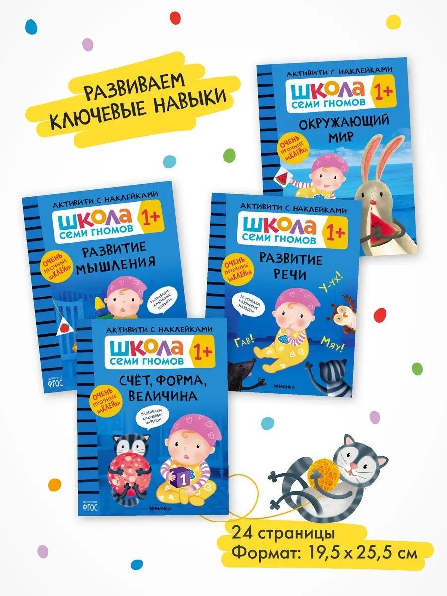 Развивающие книги для детей. Разные комплекты: Активити с наклейками, Годовой курс, Мастерские - альбомы для творчества, Новый базовый курс для развития малышей. Школа Семи Гномов. 1+ | School of Seven Gnomes. Activity with Stickers - Ozon image 3