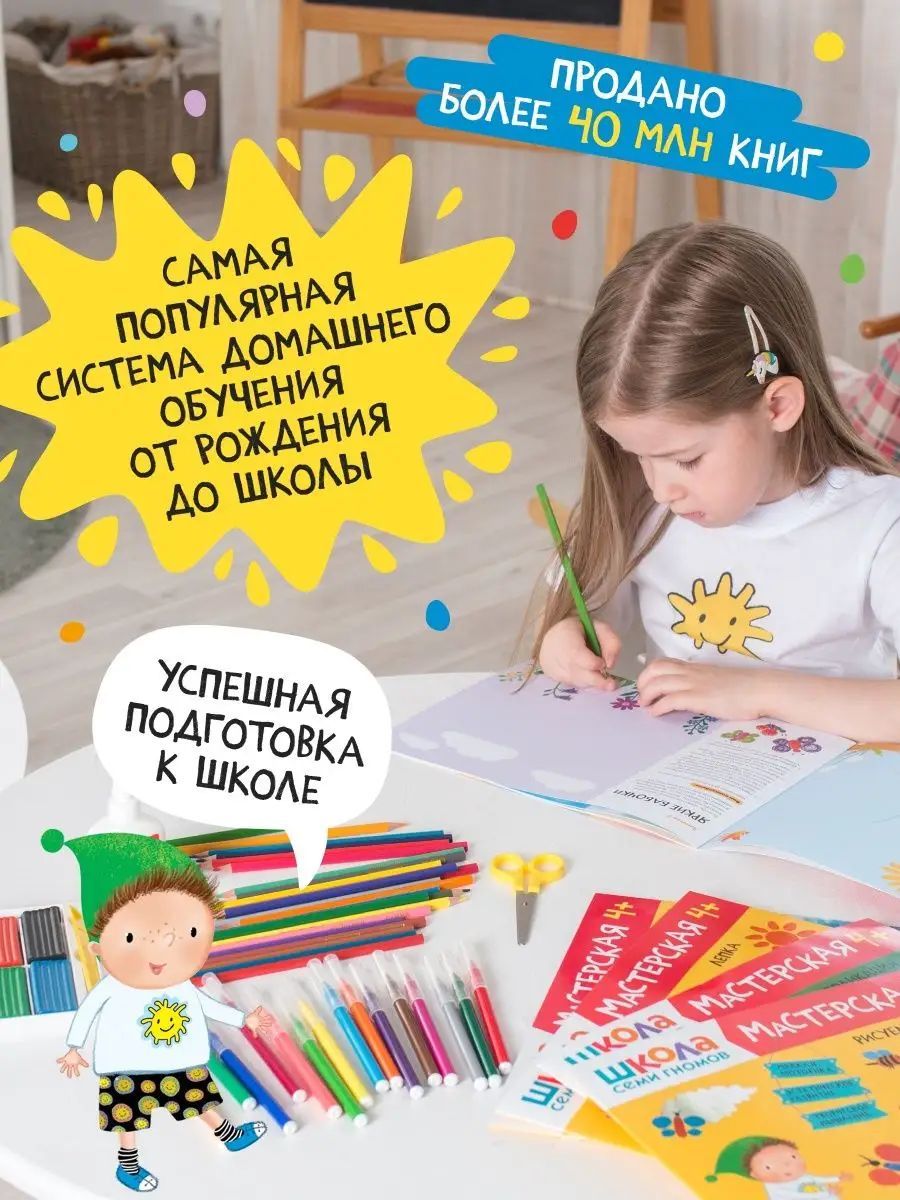 Развивающие книги для детей. Разные комплекты: Активити с наклейками, Годовой курс, Мастерские - альбомы для творчества, Новый базовый курс для развития малышей. Школа Семи Гномов. 1+ | The Seven Gnomes School. Workshop 1+ - Ozon image 1