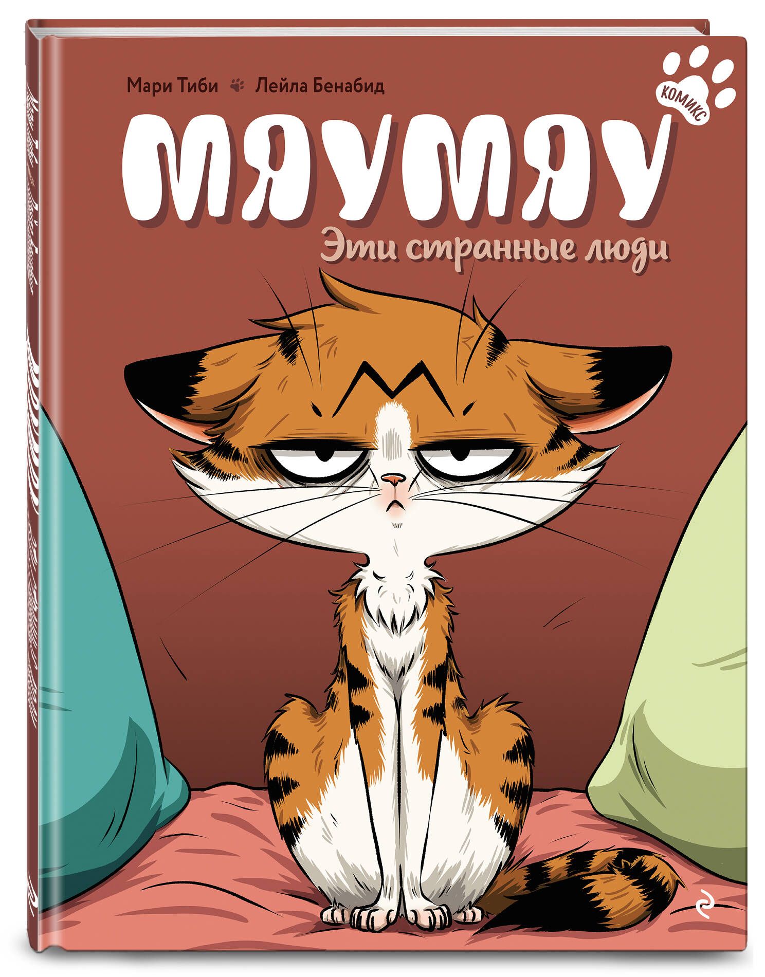 Мяумяу. Эти странные люди | Mamayou by Marie Tibi - Ozon image 5