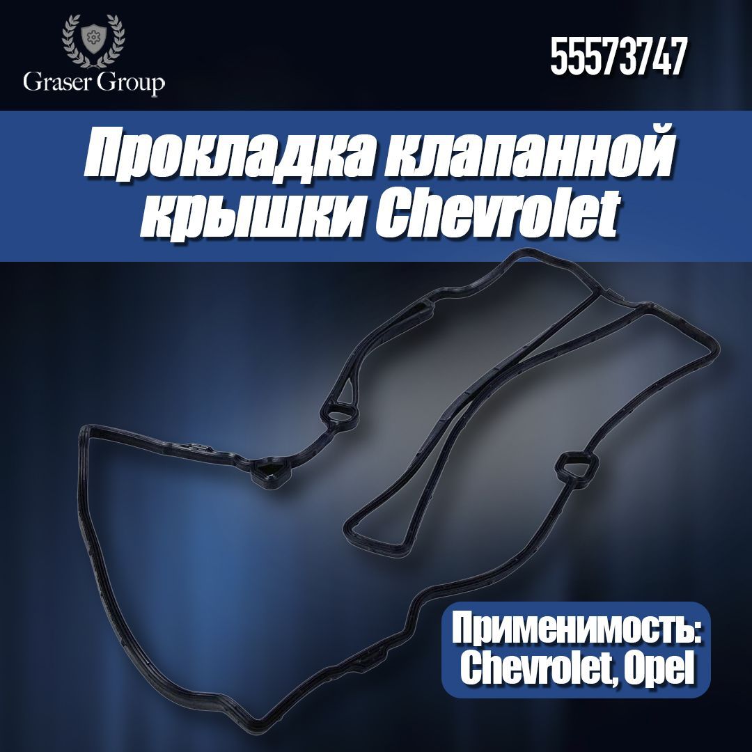 ПрокладкаклапаннойкрышкидляGeneralШевроле/Опельарт.55573747