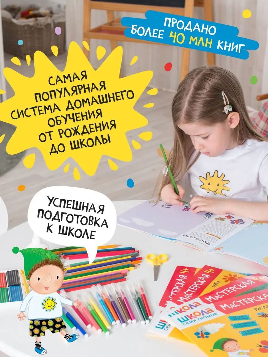 Развивающие книги для детей. Разные комплекты: Активити с наклейками, Годовой курс, Мастерские - альбомы для творчества, Новый базовый курс для развития малышей. Школа Семи Гномов. 1+ | School of the Seven Dwarfs. Workshop 1+ - Ozon image 1
