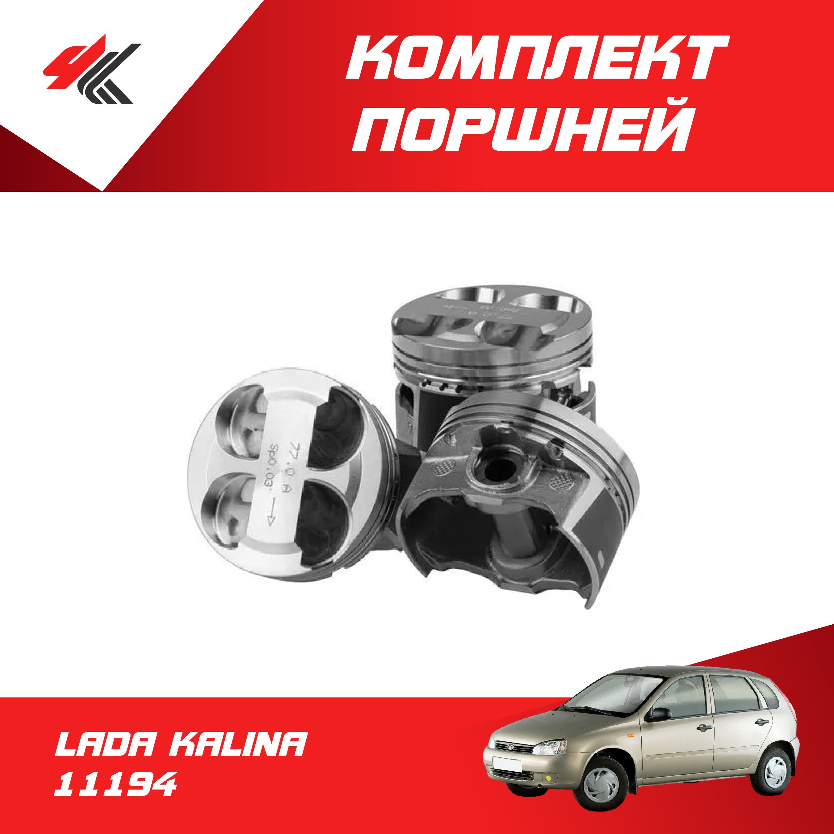 Комплект поршней 11194 (4 поршня + 4 пальца) рем. размер 77,5 Кл. B (дв.1,4 л., 16V)