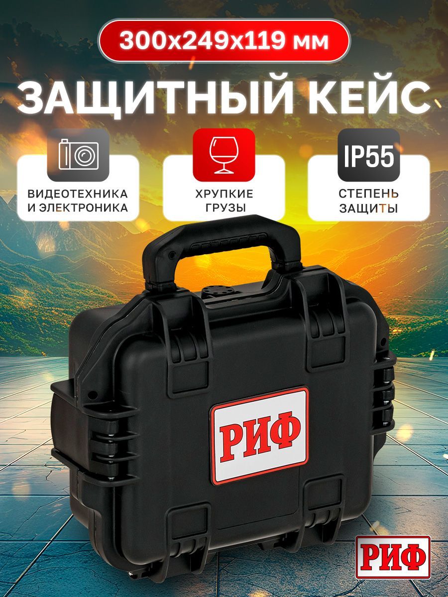 КейсзащитныйударопрочныйРИФ300x249x119мм
