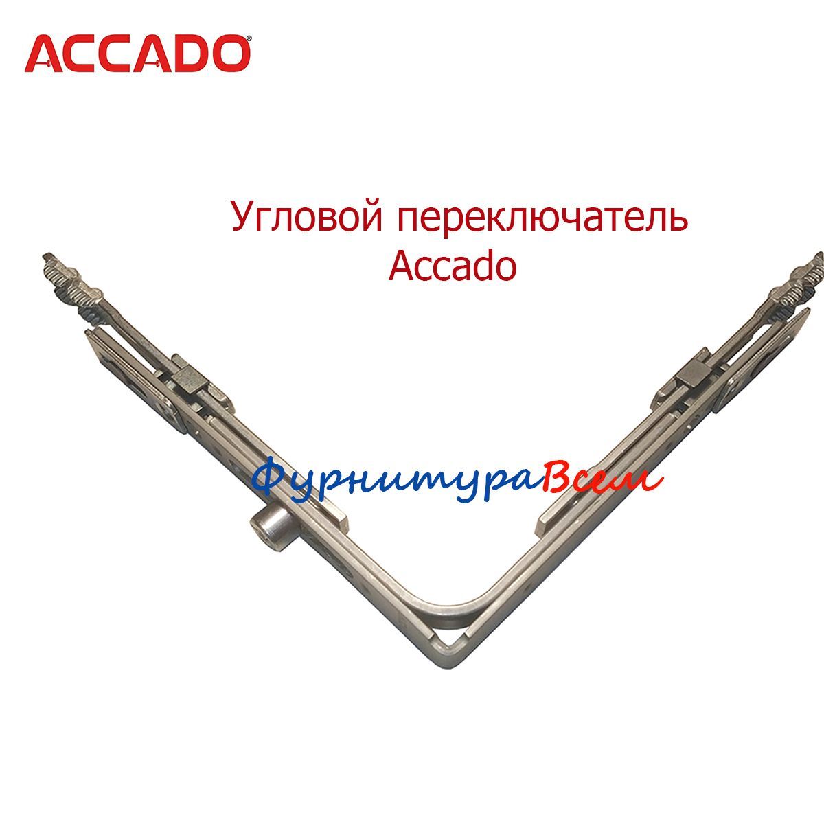 УгловойпереключательACCADO.Угловаяпередача.