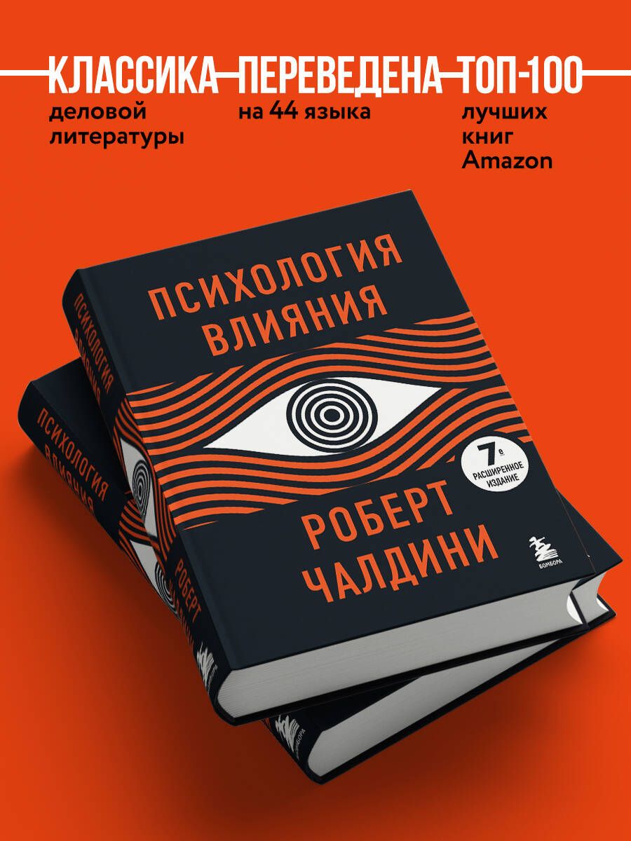 Психология влияния. 7-е расширенное издание | Influence. The psychology of persuasion - Ozon image 1