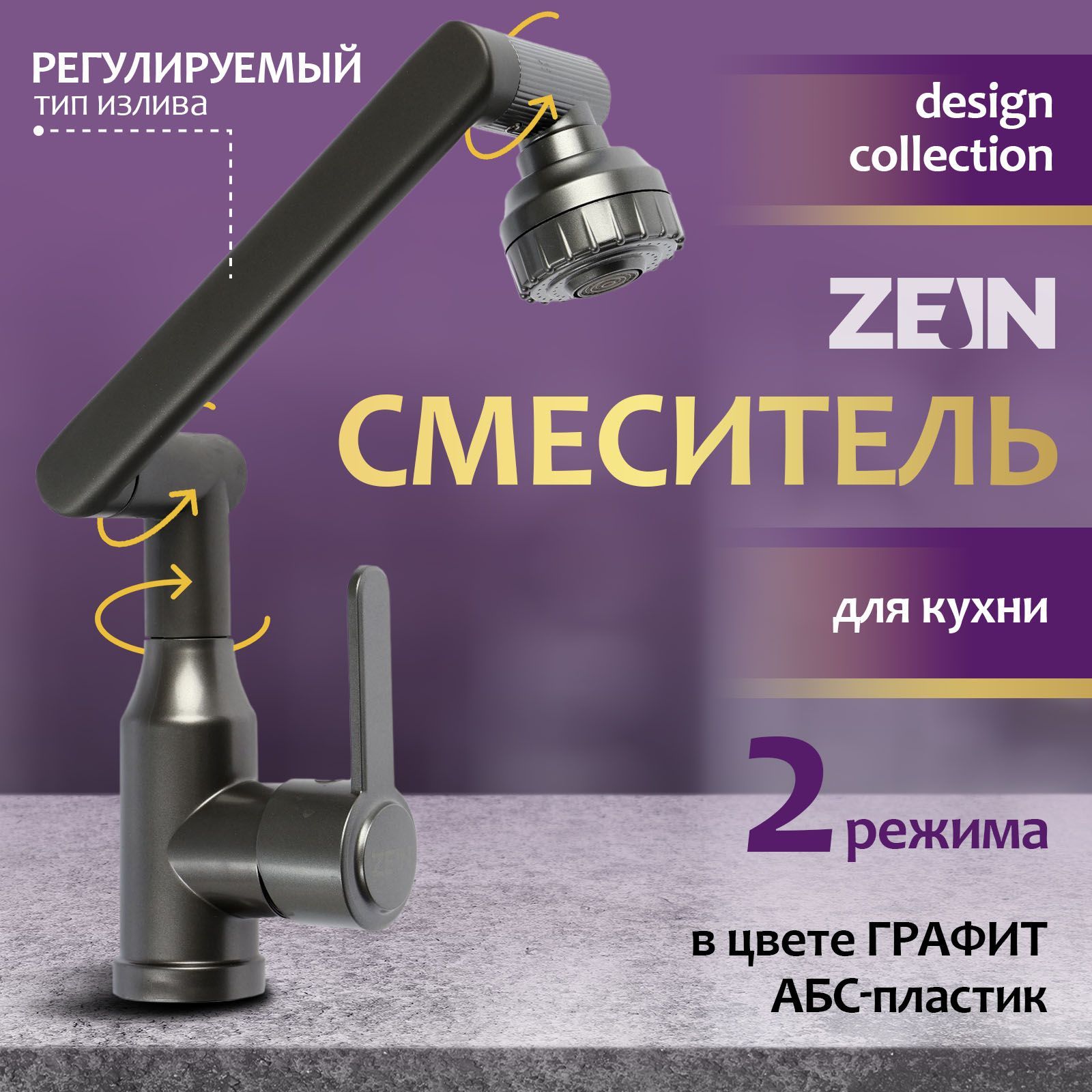 Смеситель для кухни ZEIN Z3706, регулируемый излив, аэратор 2 режима, ABS-пластик, графит