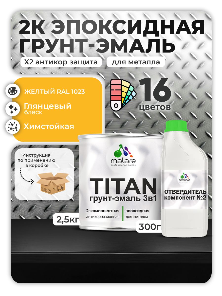 2К Эпоксидная грунт-эмаль Malare TITAN по металлу, двухкомпонентная для агрессивных сред и экстремальных условий, износостойкая, RAL 1023 желтый, глянцевая, (2,5 кг + 0,3кг отвердитель)