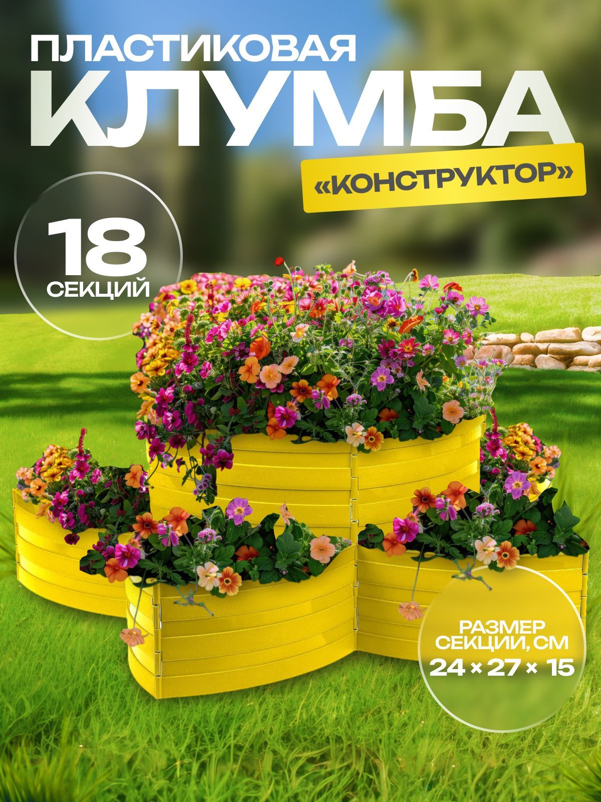 Клумба пластиковая двухъярусная, 18 секций, жёлтая, Конструктор