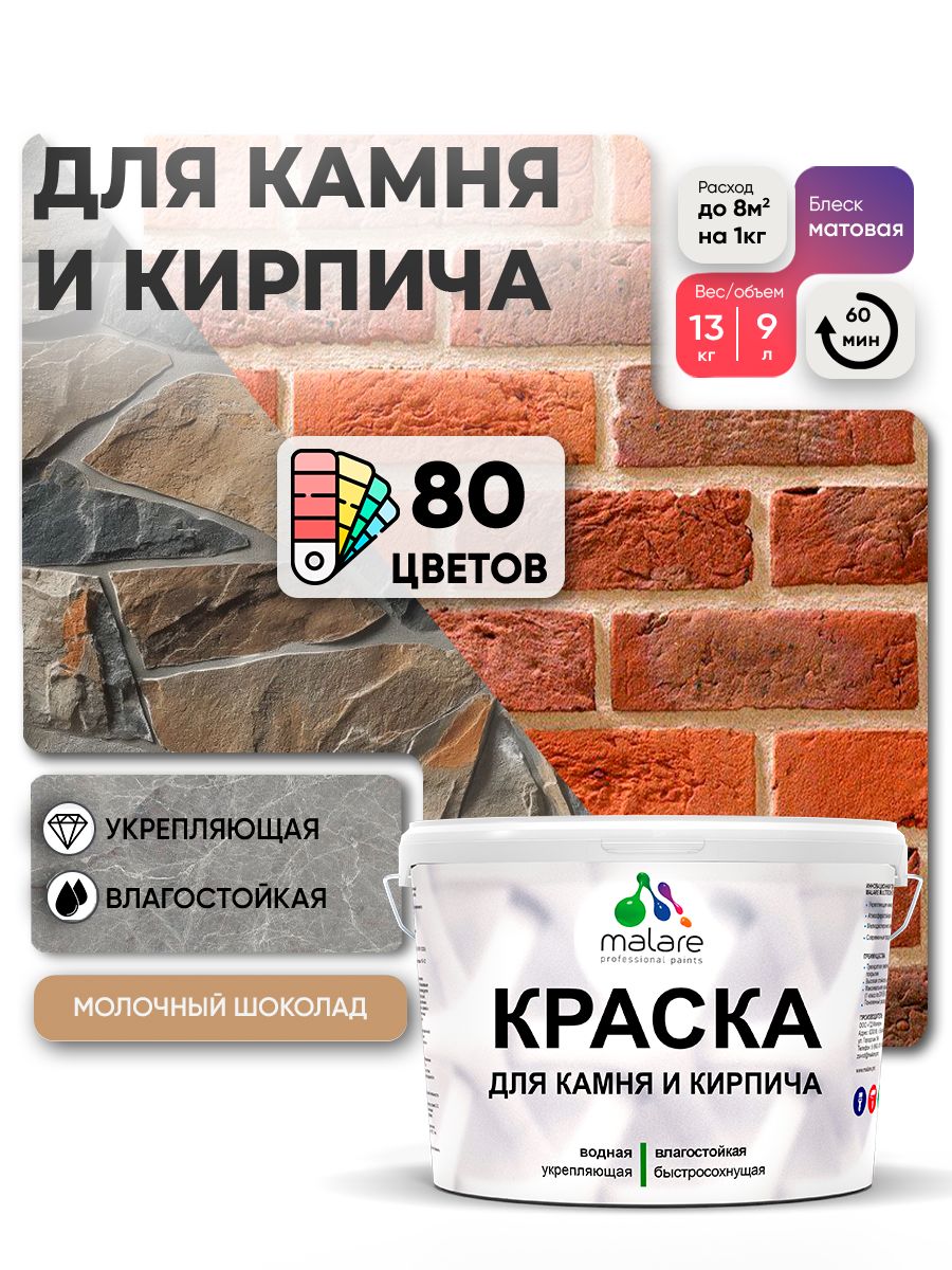 Краска для камня и кирпича Malare для наружных и внутренних работ/для дерева по бетону, для минеральных поверхностей/ акриловая быстросохнущая без запаха, матовый, молочный шоколад, (9л - 13кг).