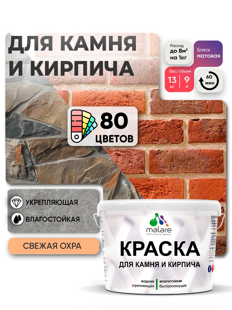 Краска для камня и кирпича Malare для наружных и внутренних работ/для дерева по бетону, для минеральных поверхностей/ акриловая быстросохнущая без запаха, матовый, свежая охра, (9л - 13кг)