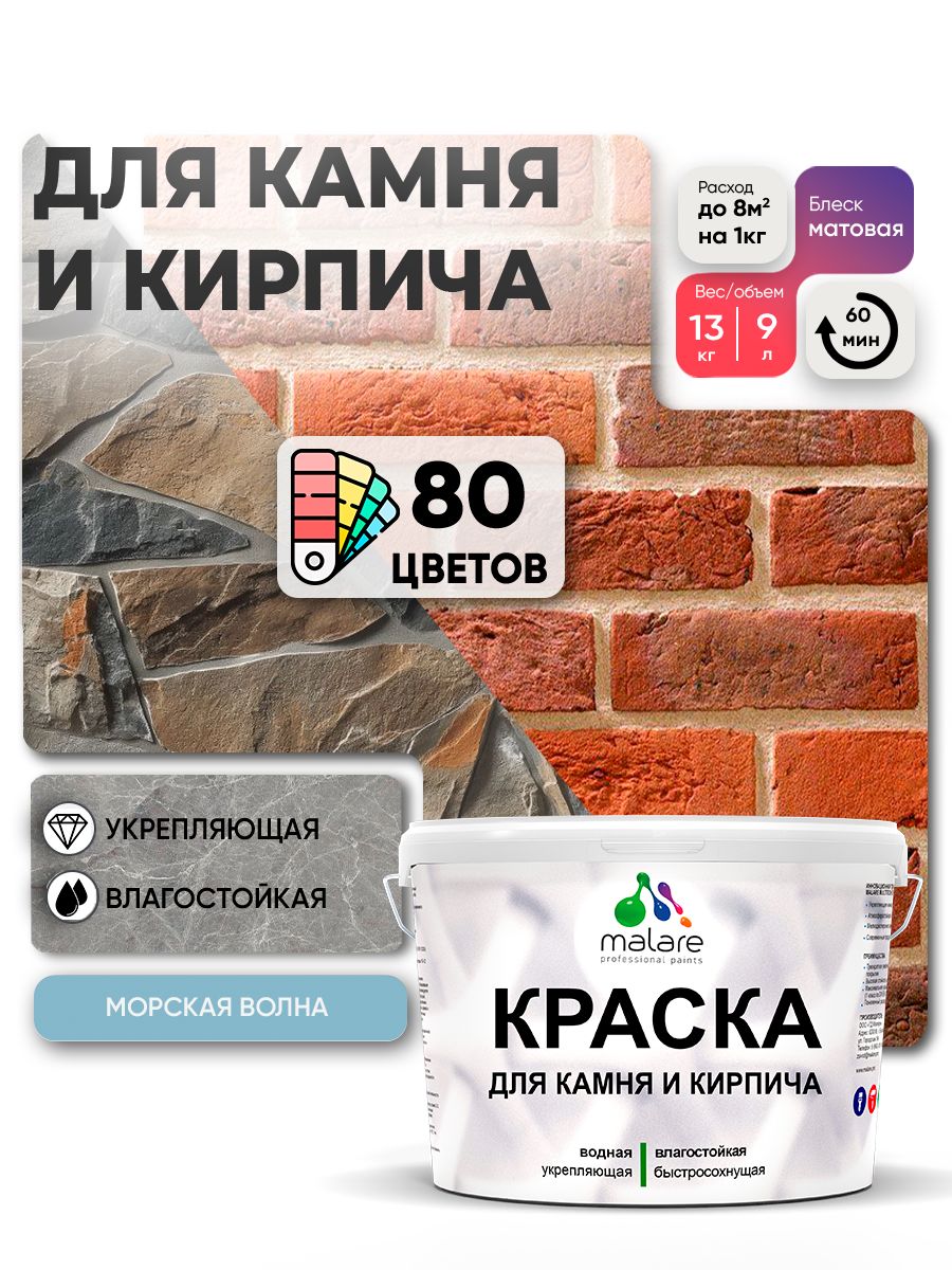 Краска для камня и кирпича Malare для наружных и внутренних работ/для дерева по бетону, для минеральных поверхностей/ акриловая быстросохнущая без запаха, матовый, морская волна, (9л - 13кг).