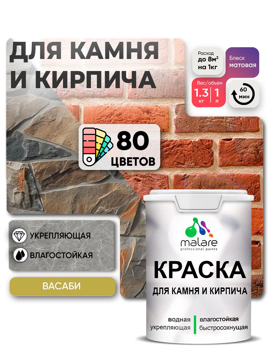 Краска для камня и кирпича Malare для наружных и внутренних работ/для дерева по бетону, для минеральных поверхностей/ акриловая быстросохнущая без запаха, матовый, васаби, (1л - 1,3кг).