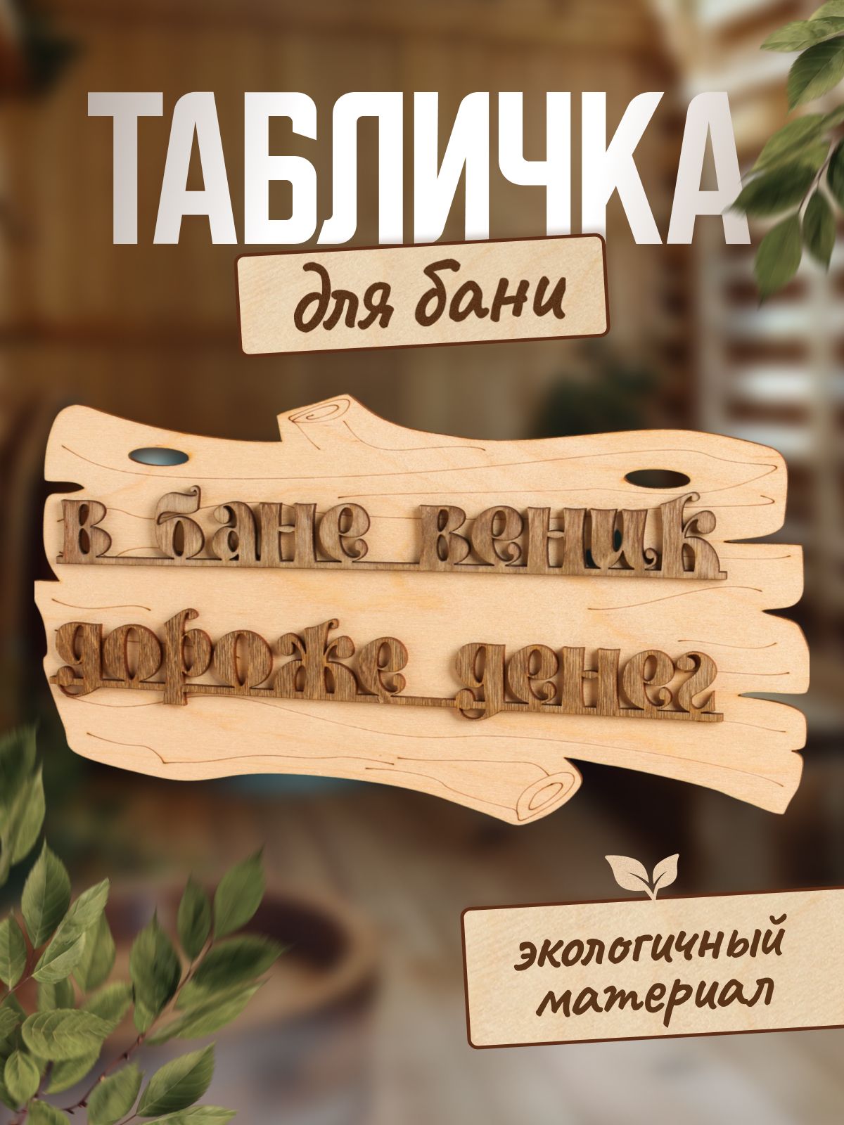 Табличка для бани "В бане веник дороже денег" 30х17см