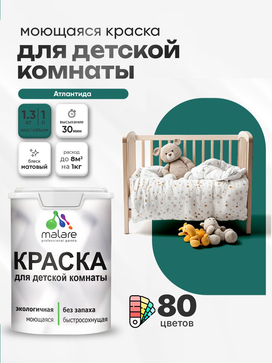 Акриловая краска для детской комнаты Malare моющаяся экологичная без запаха, для стен обоев потолка, матовая, атлантида, (1л - 1.3кг)