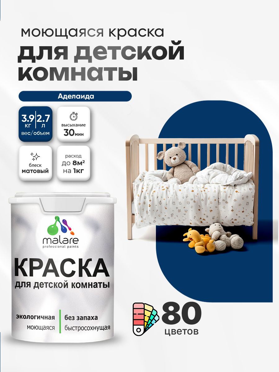 Акриловая краска для детской комнаты Malare моющаяся экологичная без запаха, для стен обоев потолка, матовая, аделаида, (2.7л - 3.9кг)