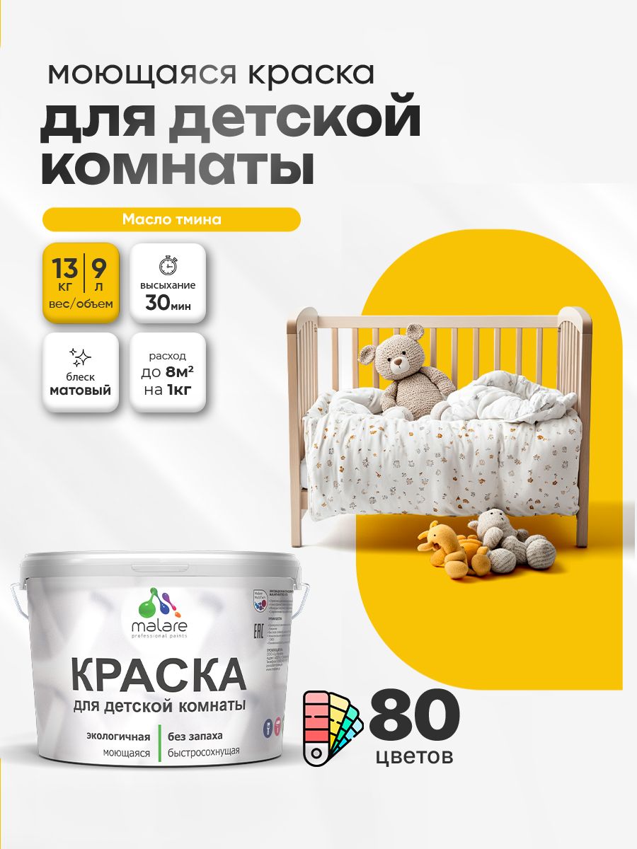 Акриловая краска для детской комнаты Malare моющаяся экологичная без запаха, для стен обоев потолка, матовая, масло тмина, (9л - 13кг)