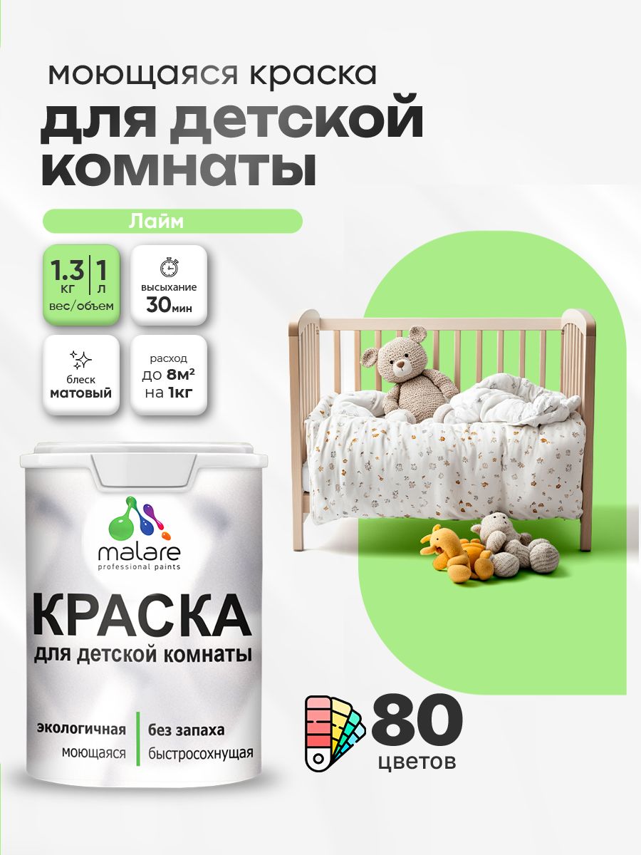 Акриловая краска для детской комнаты Malare моющаяся экологичная без запаха, для стен обоев потолка, матовая, лайм, (1л - 1,3 кг)