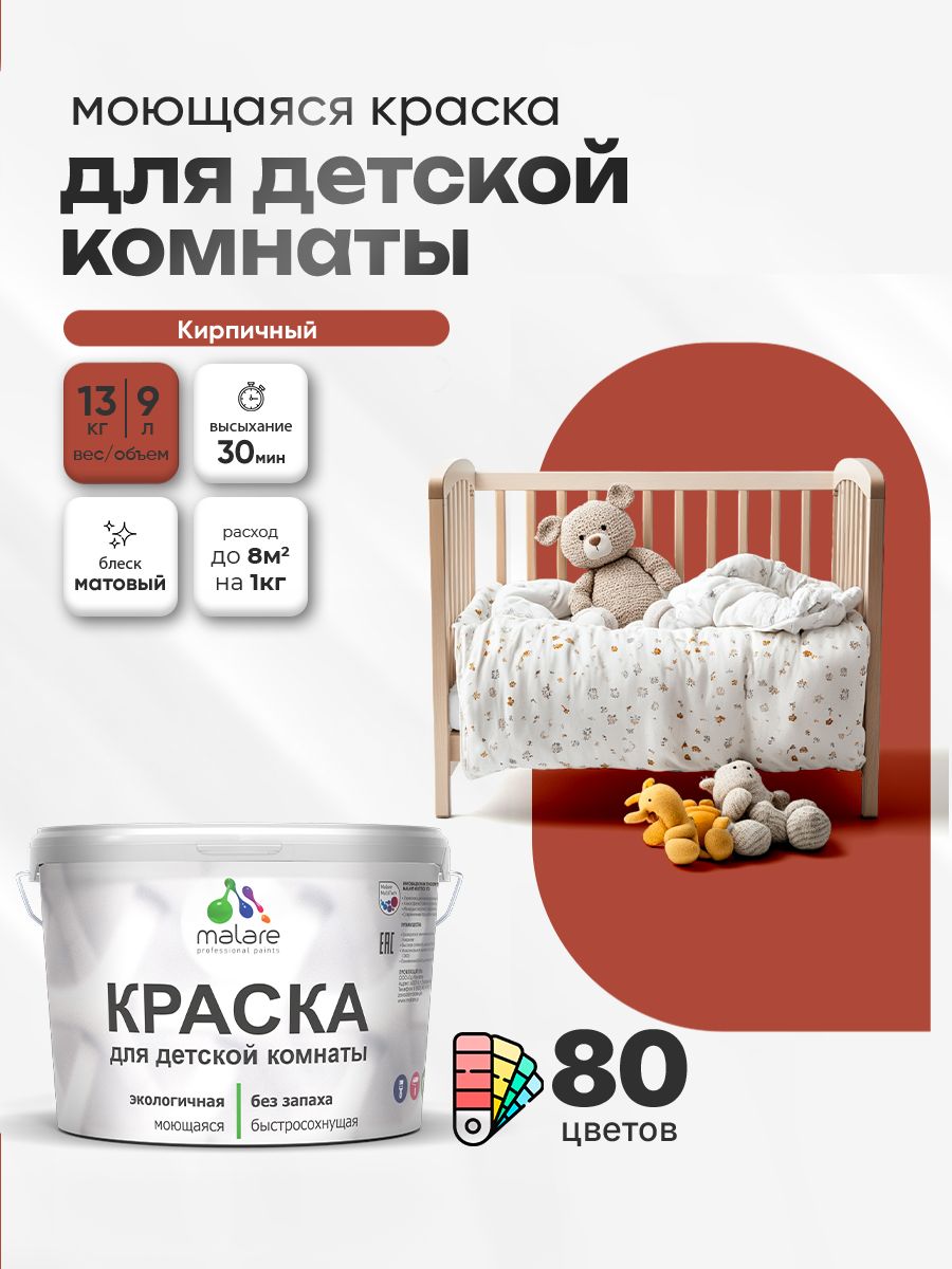 Акриловая краска для детской комнаты Malare моющаяся экологичная без запаха, для стен обоев потолка, матовая, кирпичный, (9л - 13кг)