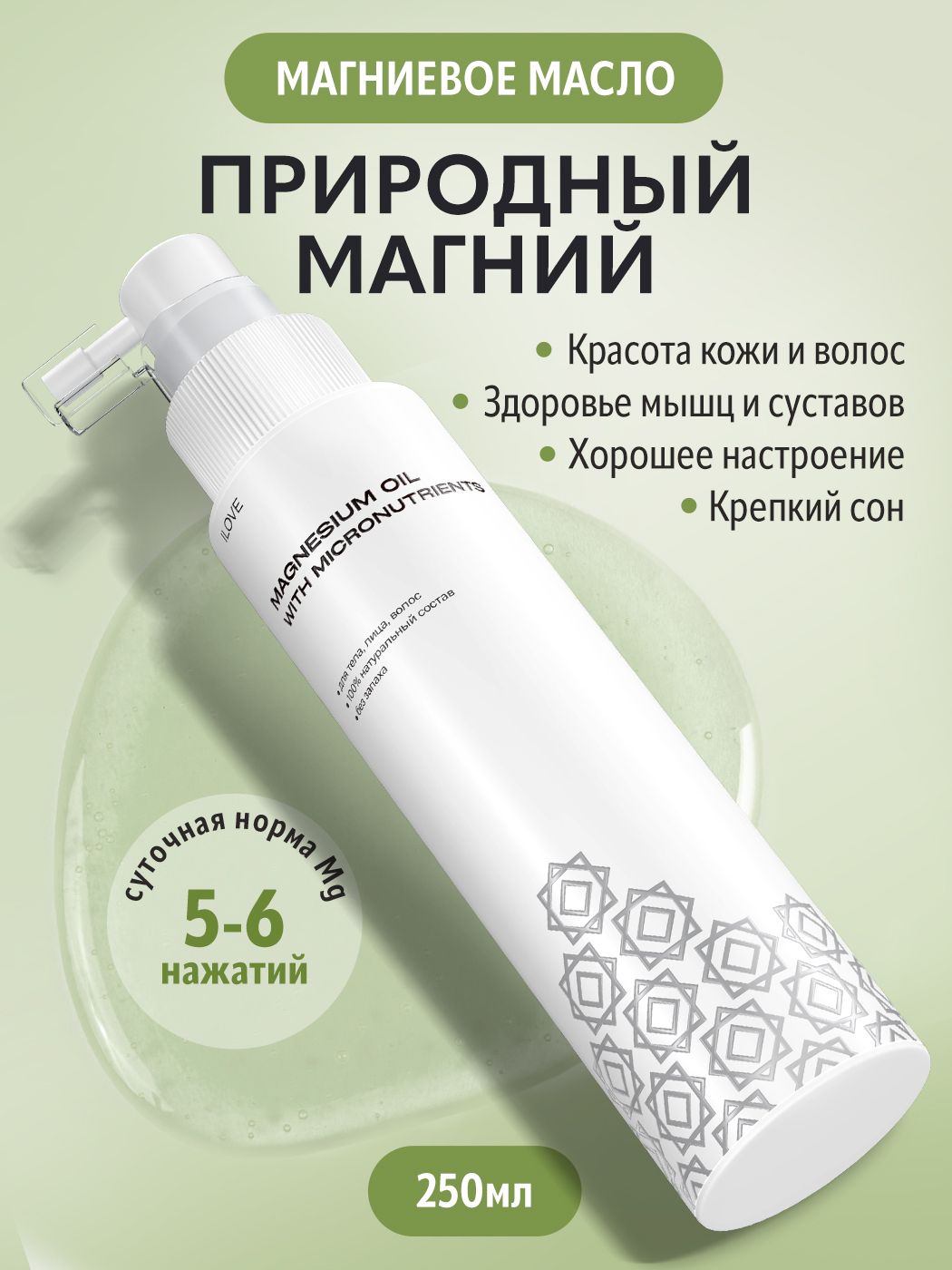 ILOVEMg,Магниевоемаслодляростаиукрепленияволос,длятелаикожи,противболивмышцахисуставах250мл