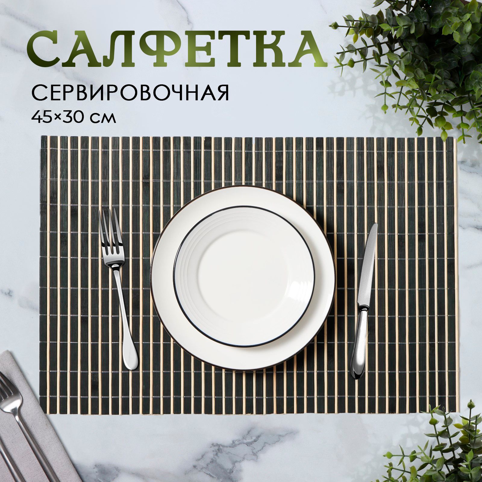 Салфетка на стол сервировочная, плейсматы на стол, Солома, 1 шт, размер 45х30 см