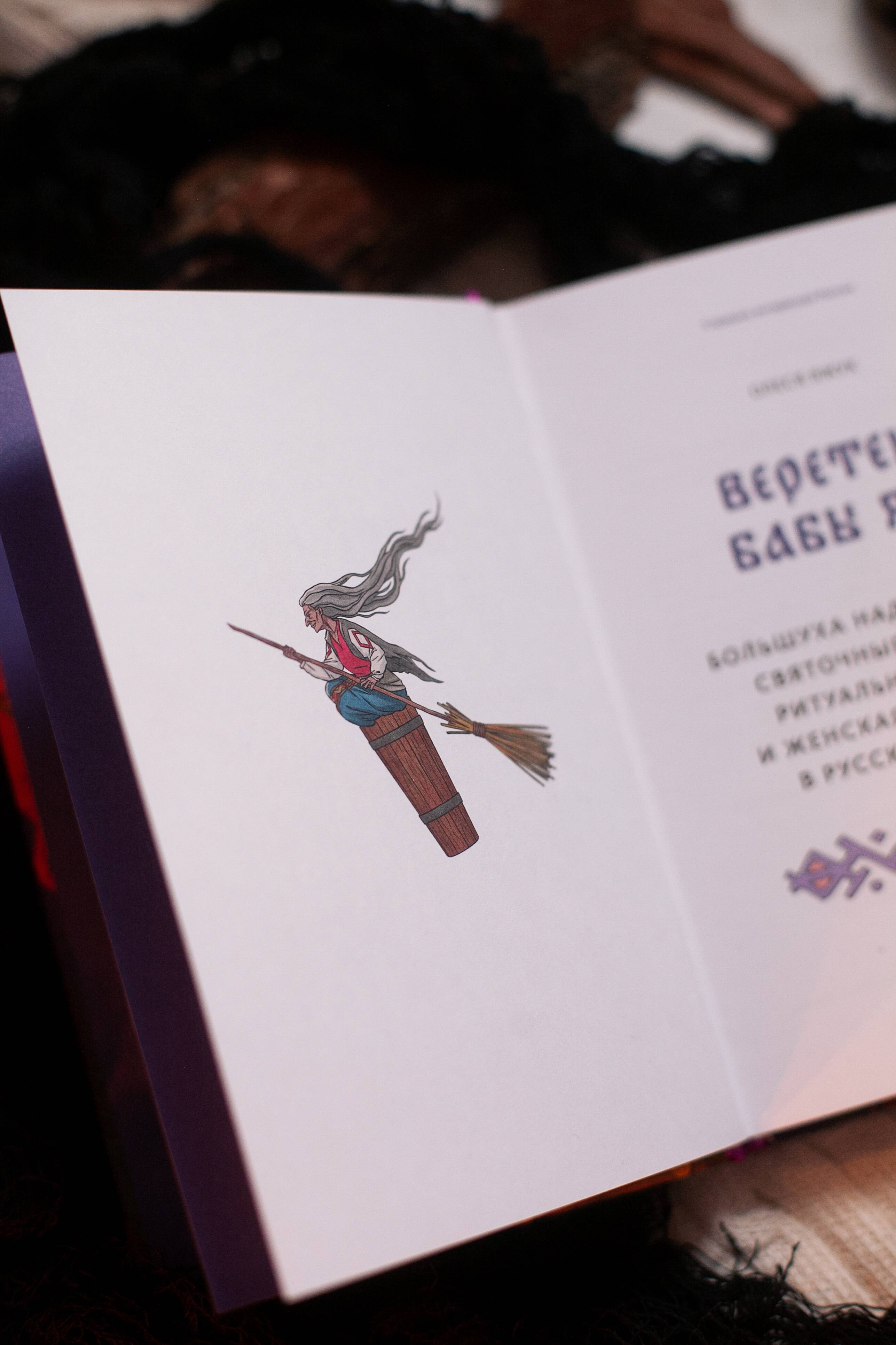 Веретено Бабы-Яги. Большуха над ведьмами, святочные гадания, ритуальные побои и женская инициация в русских сказках | Baba Yaga's Spindle: The Mistress of Witches, Christmastide Divination,... - Ozon image 6