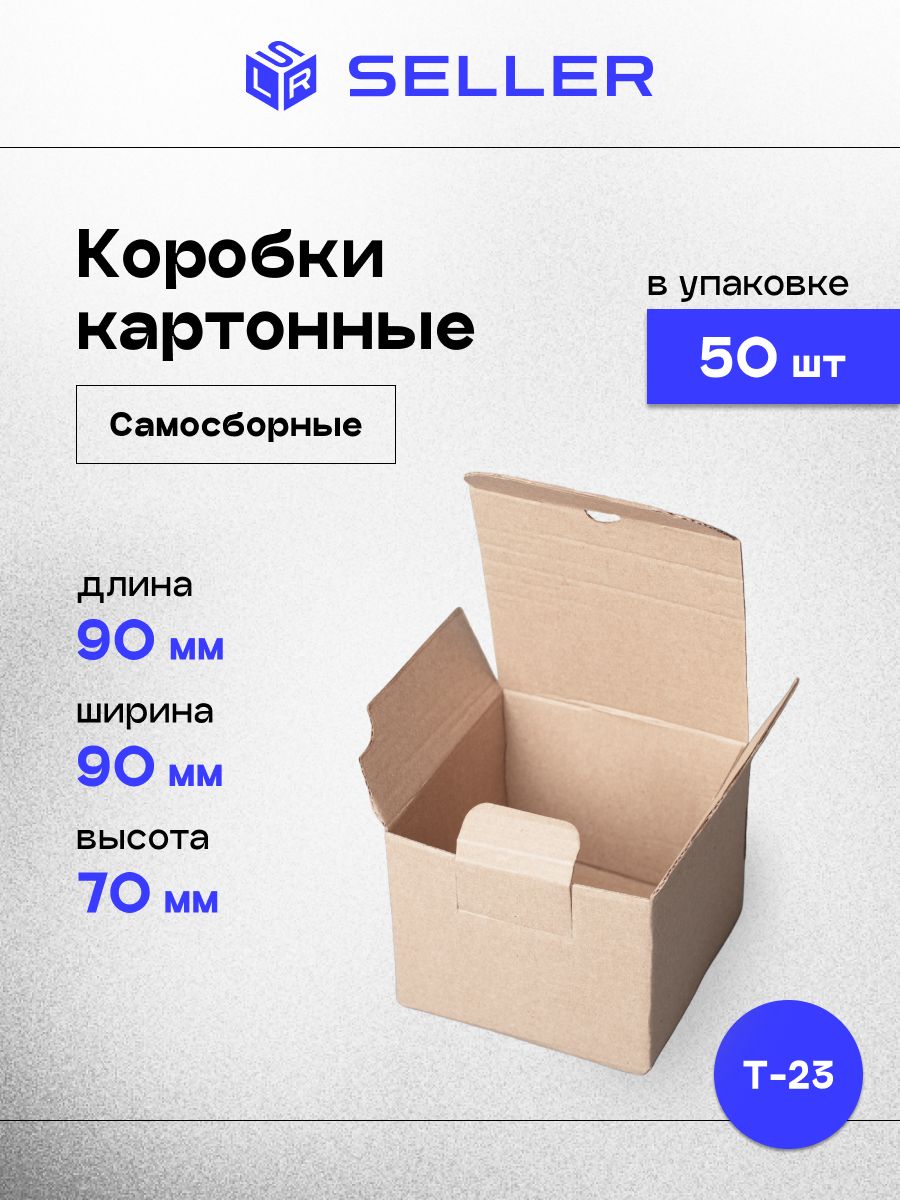 Коробкисамосборныекартонныемаленькиедляхраненияиупаковки9x9x7см,50шт.
