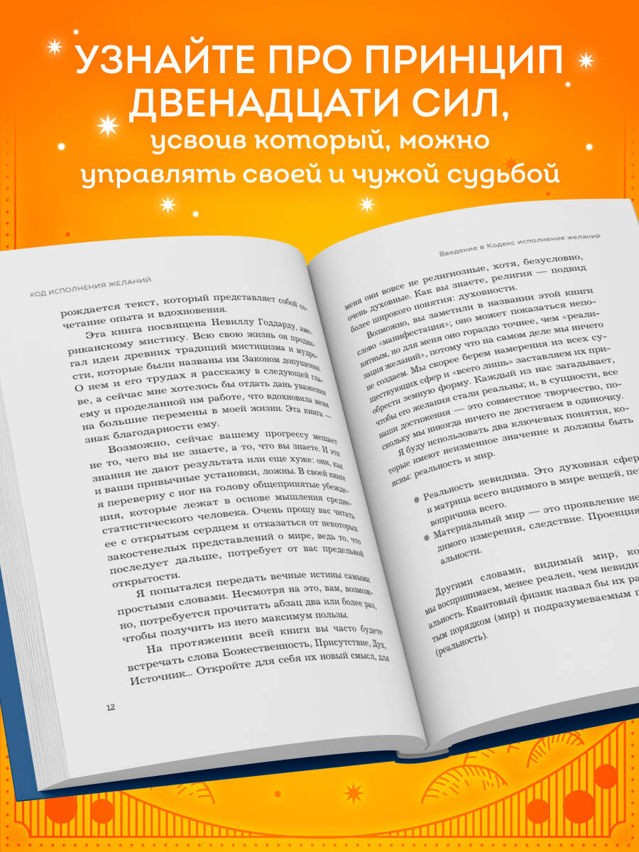 Код исполнения желаний. Практическое руководство по созданию собственной реальности | The Code of Fulfilling Desires: A Practical Guide to Creating Your Own Reality - Ozon image 1