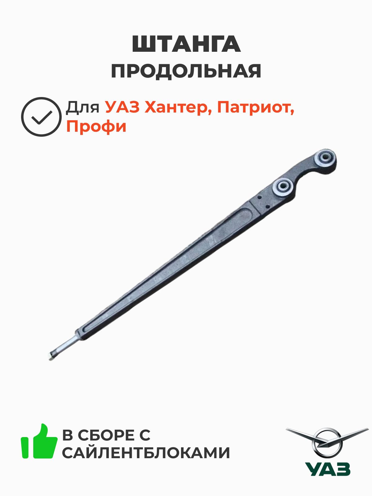 Штанга продольная в сборе (без отверстий УАЗ-Patriot)