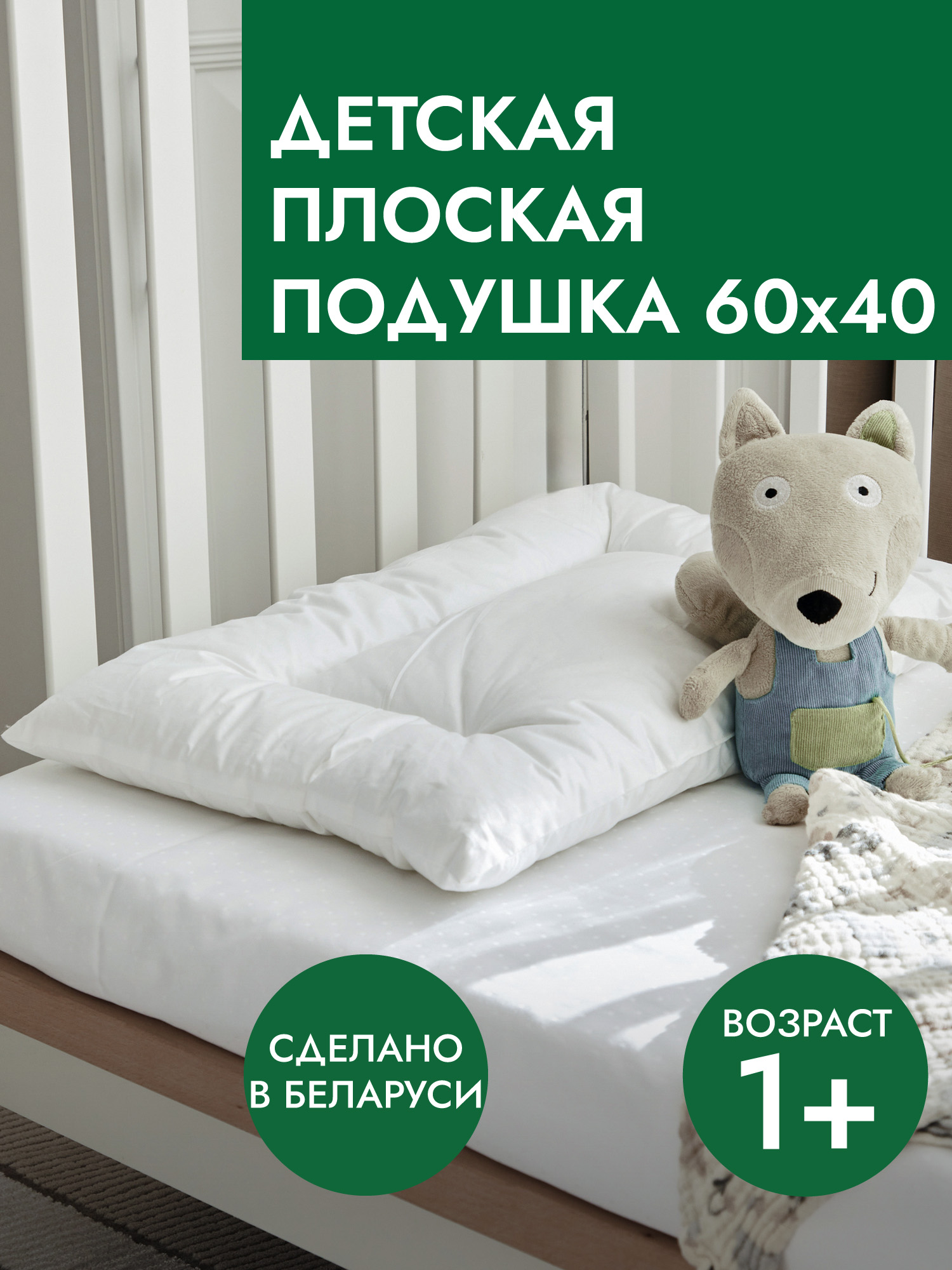 Подушкадлядетейот1годадо2летGestiumBaby,60x40,плоская,100%хлопоктик,синтетическийлебяжийпух,мягкая,белая,гипоаллергенная
