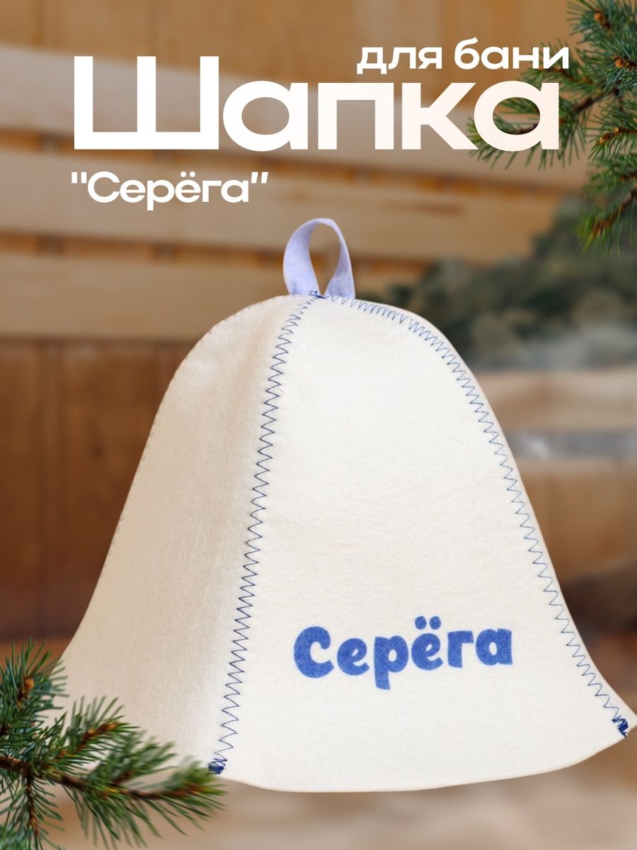 Шапка для бани и сауны именная Серёга , войлок, Добропаровъ