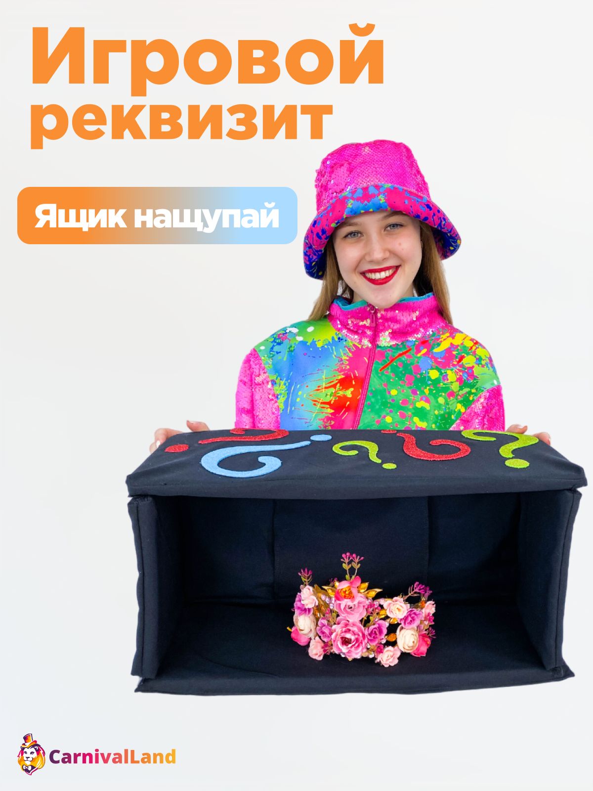 Игровой реквизит для аниматора Ящик нащупай, Ящик Угадай что внутри , Треш бокс