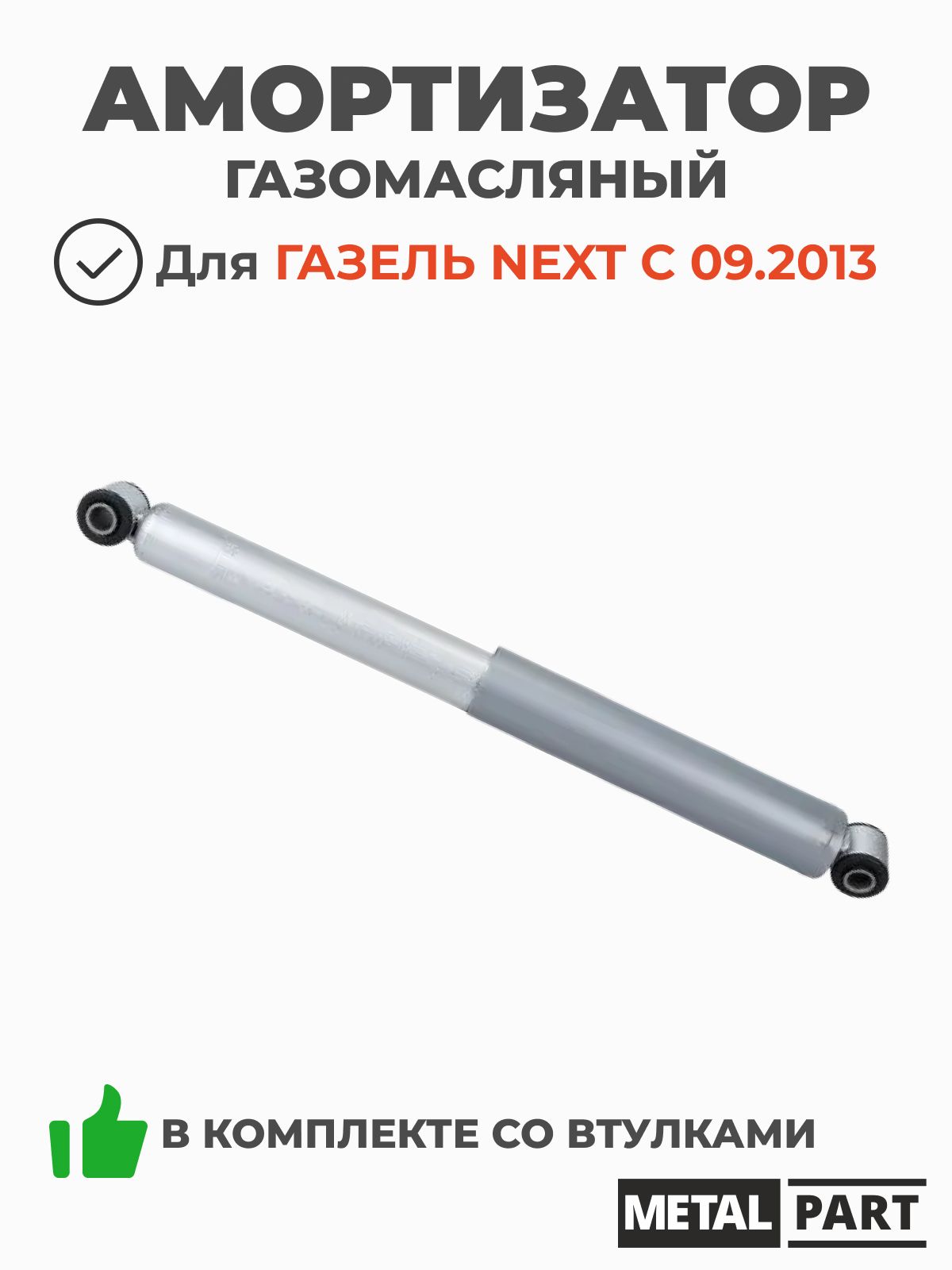 Амортизатор подвески ГАЗель Next зад газ/масл (Автомагнат)
