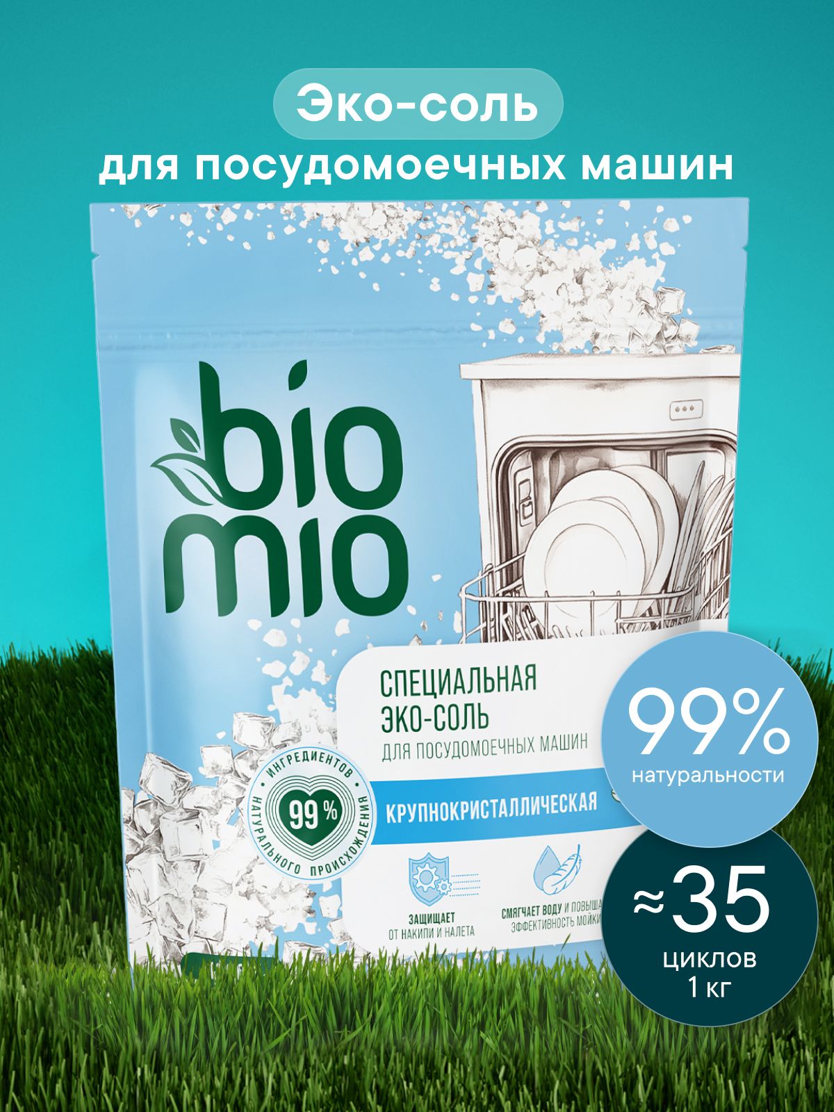 Соль для посудомоечной машины BioMio (БиоМио) ЭКО BIO-SALT от накипи и известкового налета, 1 кг