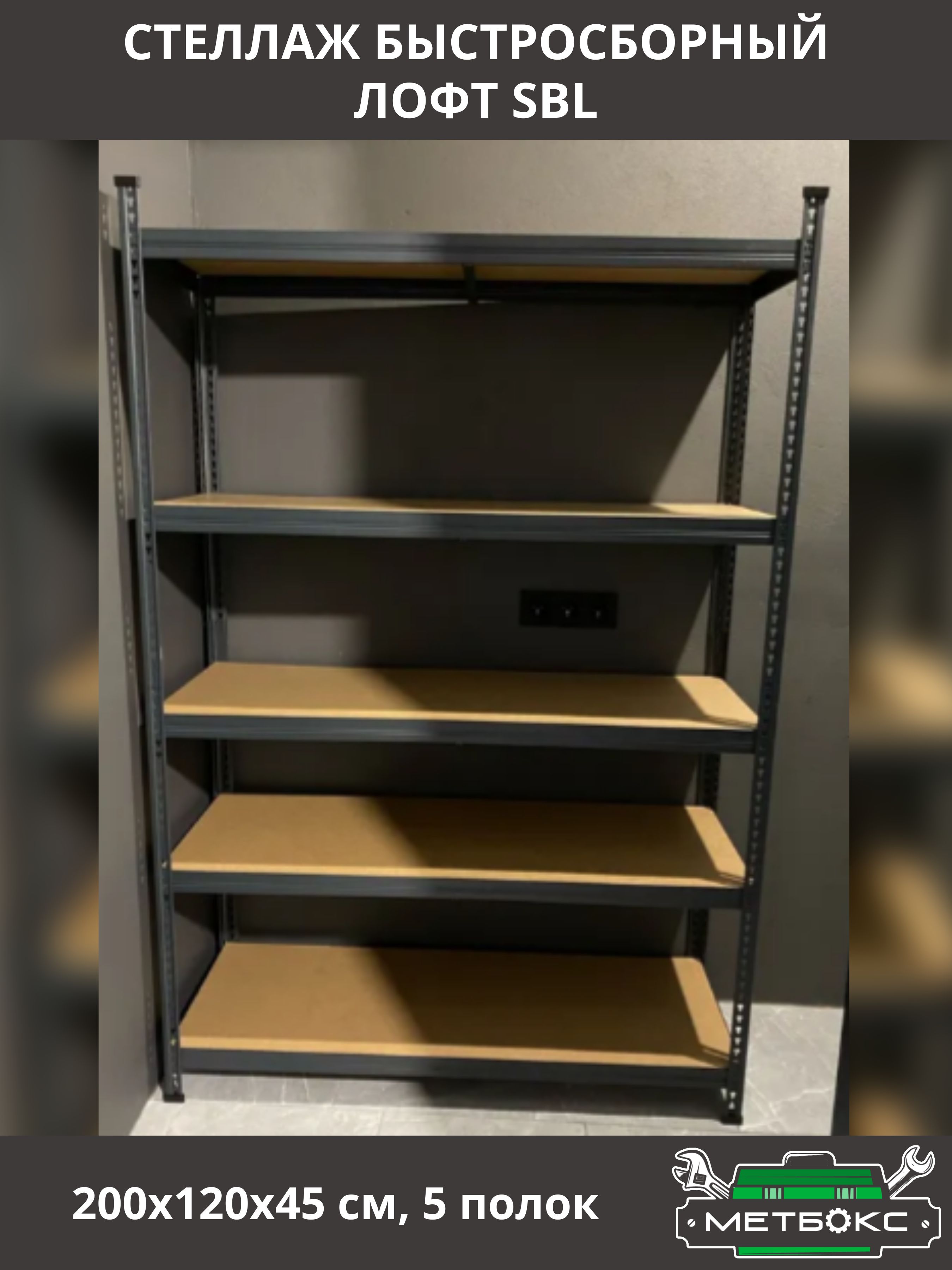 СтеллаждлядомаПрактикSBL200х120х45смвстилеЛофт(Loft)дляигрушек,книг,быстросборные(5полок)