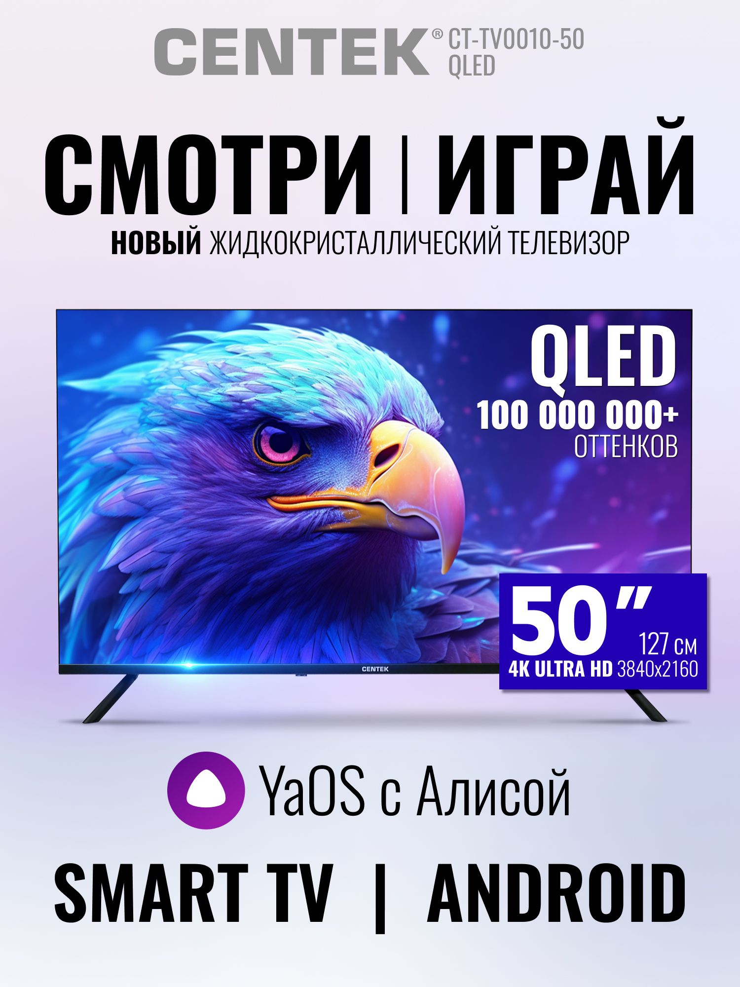 Centek Телевизор 50" QLED  СМАРТ ТВ,  Яндекс YaOS, Алиса, Wi-Fi, Bluetooth, 50" 4K UHD, черный