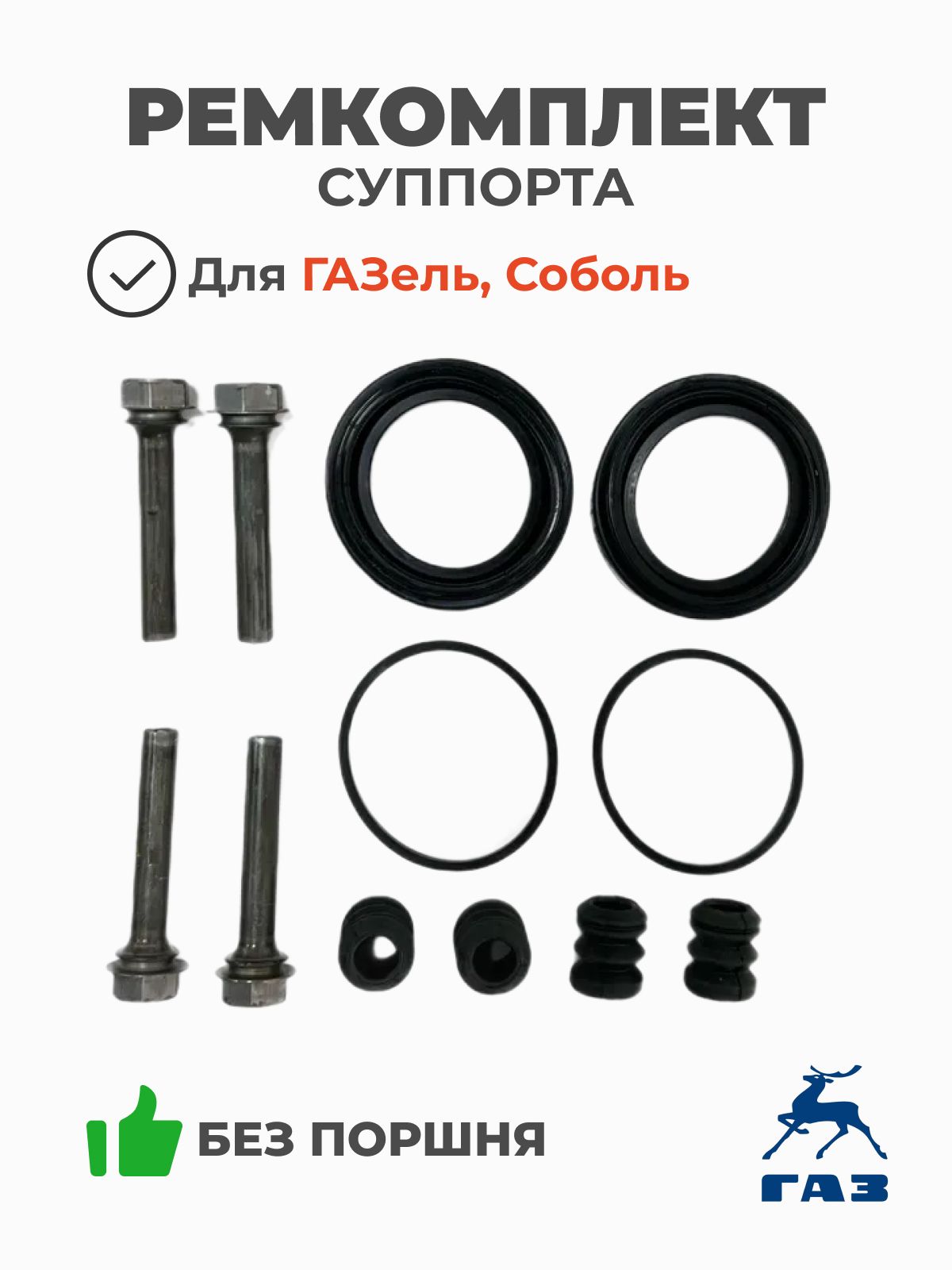 Рк суппорта Газель 3302 (б/поршня) (Оригинал)