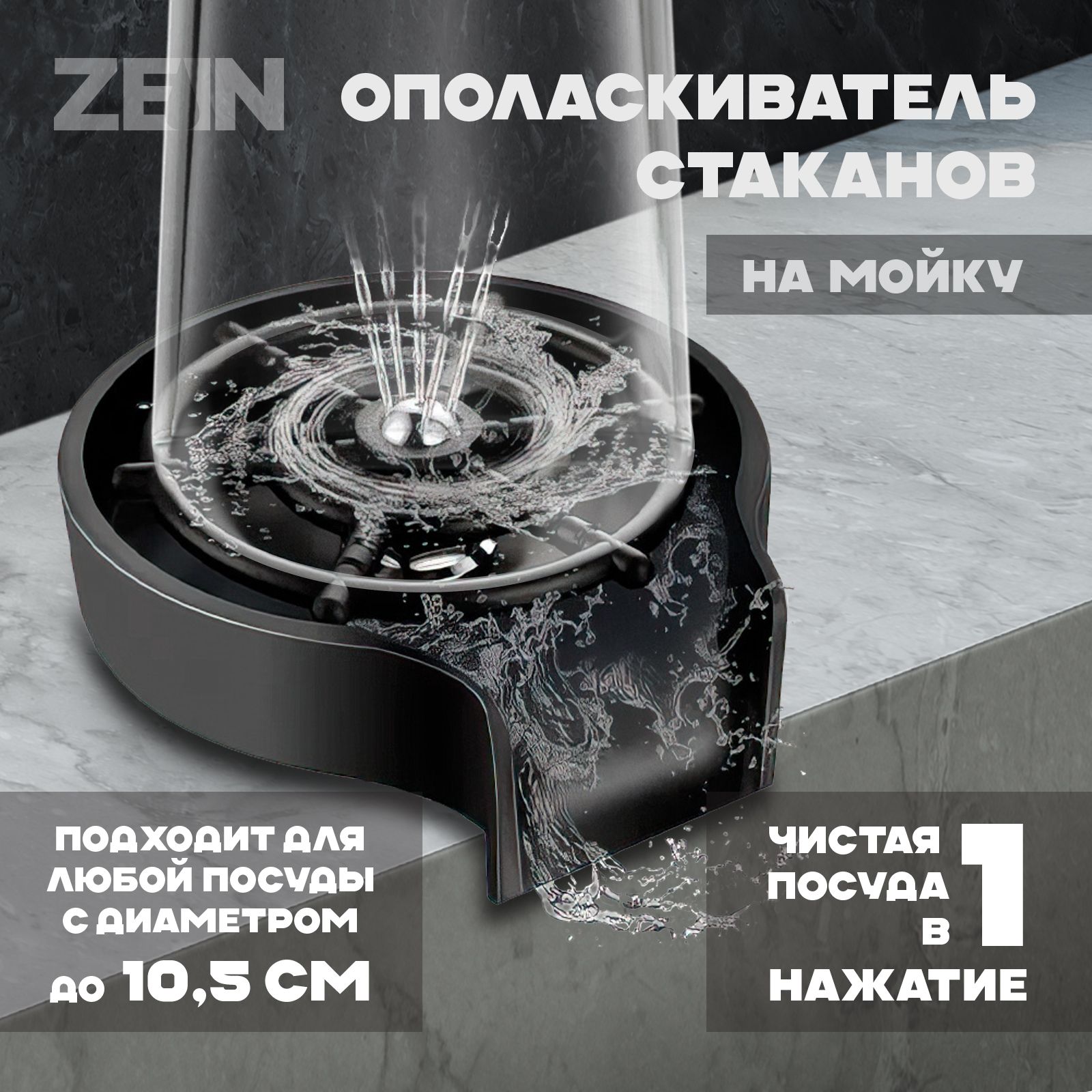 Ополаскиватель стаканов на мойку ZEIN Z3614, шайба пластик, шток металл, 1/2 дюйма, черный