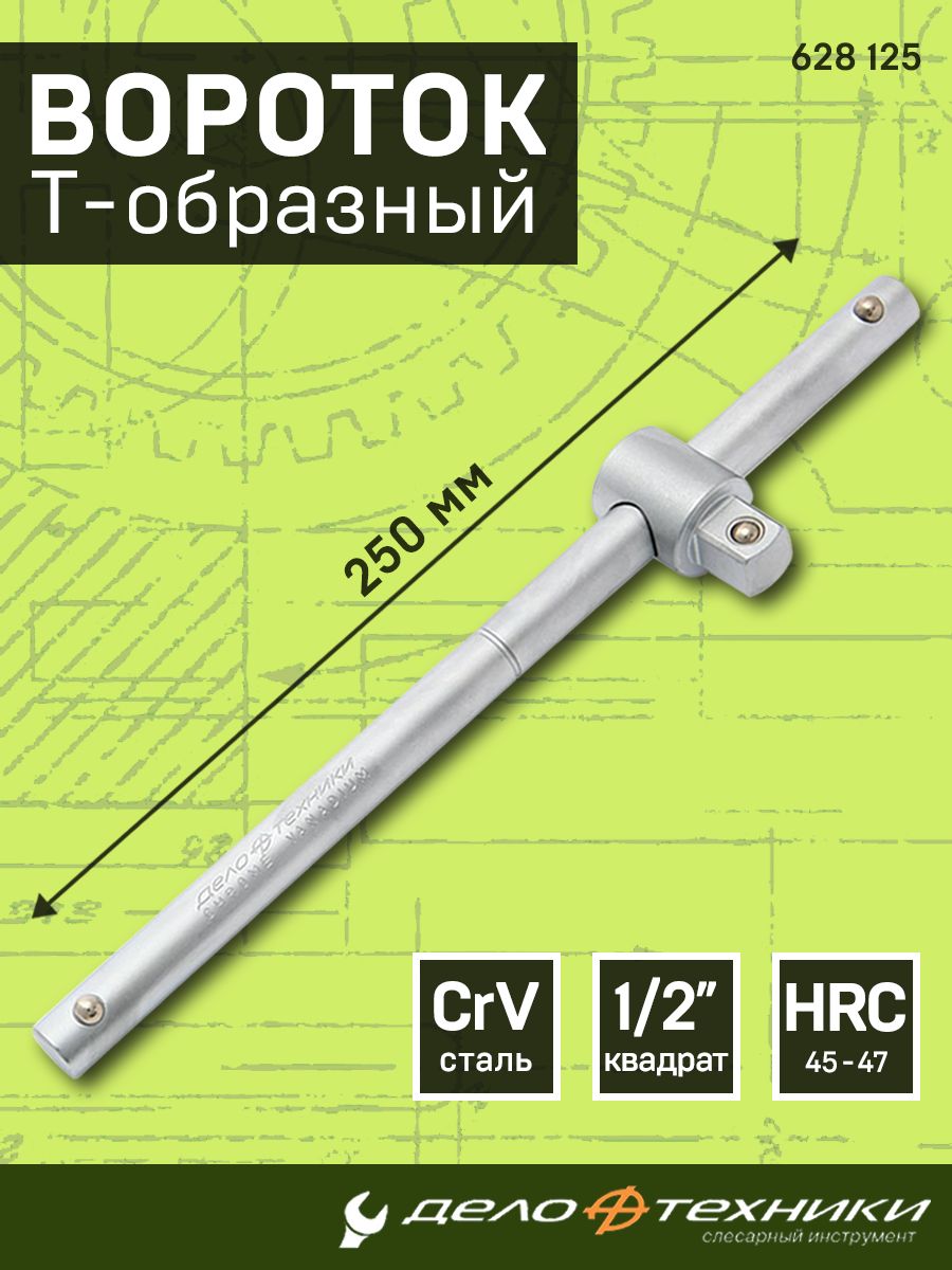 Вороток T-образный 1/2" 250 мм 50/10 628125