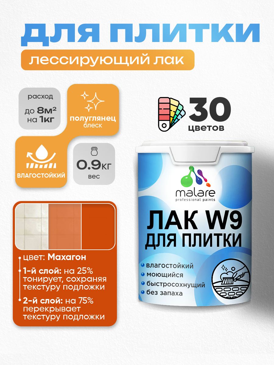 Лак колерованный тонирующий для защиты плитки и кафеля Malare W9 акриловый влагостойкий моющийся быстросохнущий, полуглянцевый, махагон, 0.9 кг.