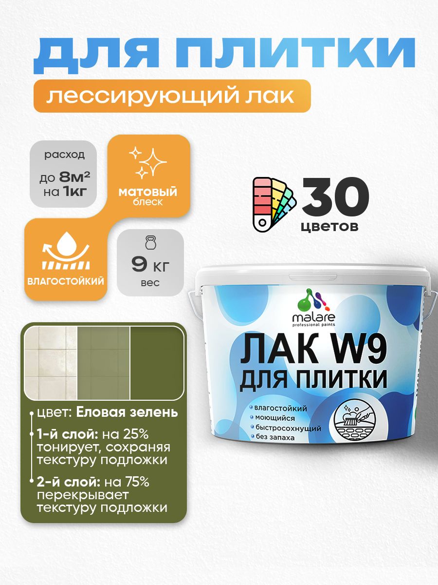 Лак колерованный тонирующий для защиты плитки и кафеля Malare W9 акриловый влагостойкий моющийся быстросохнущий, матовый, еловая зелень, 9 кг.