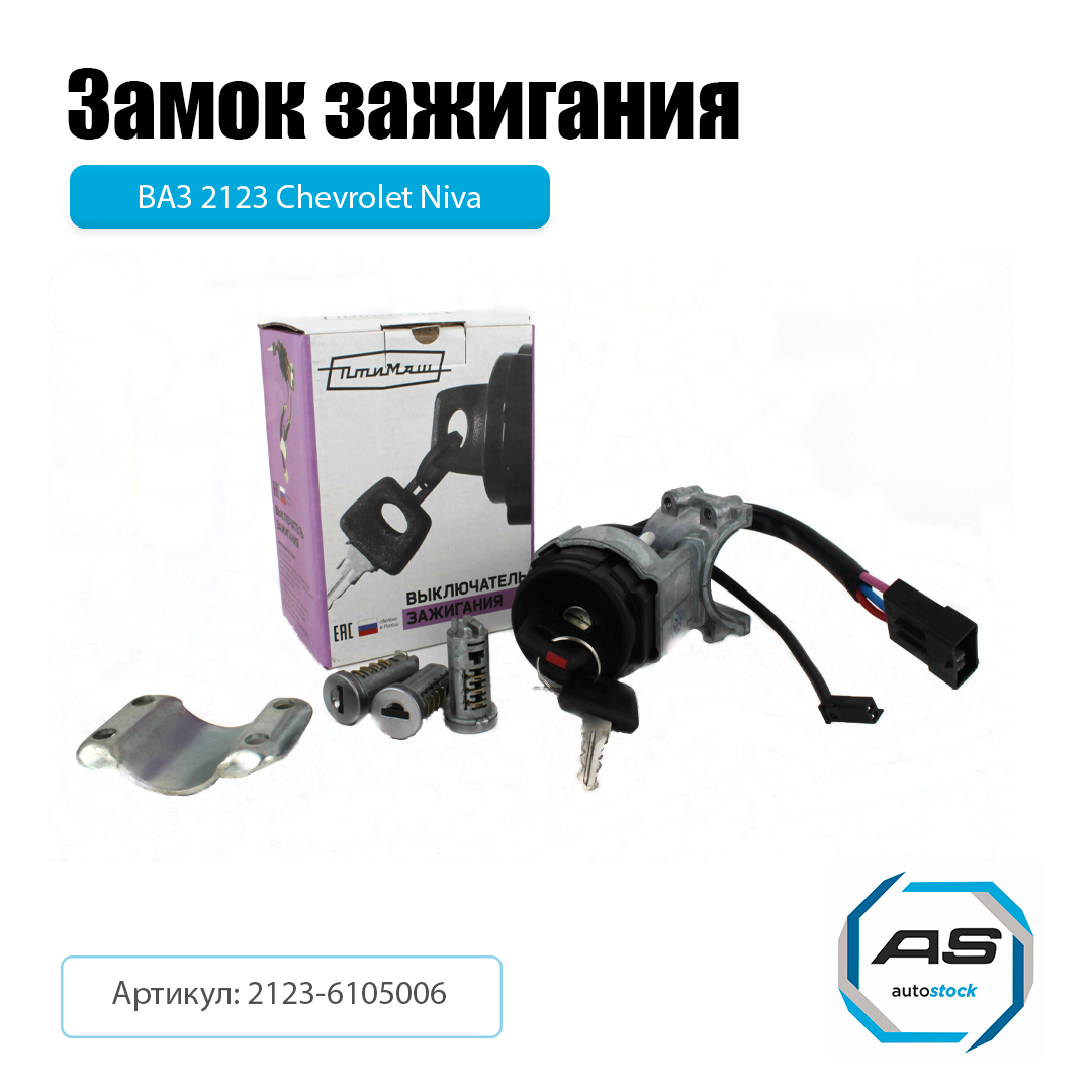 Замок зажигания ВАЗ 2123 Шевроле-Нива + личинки замка двери с корпусом