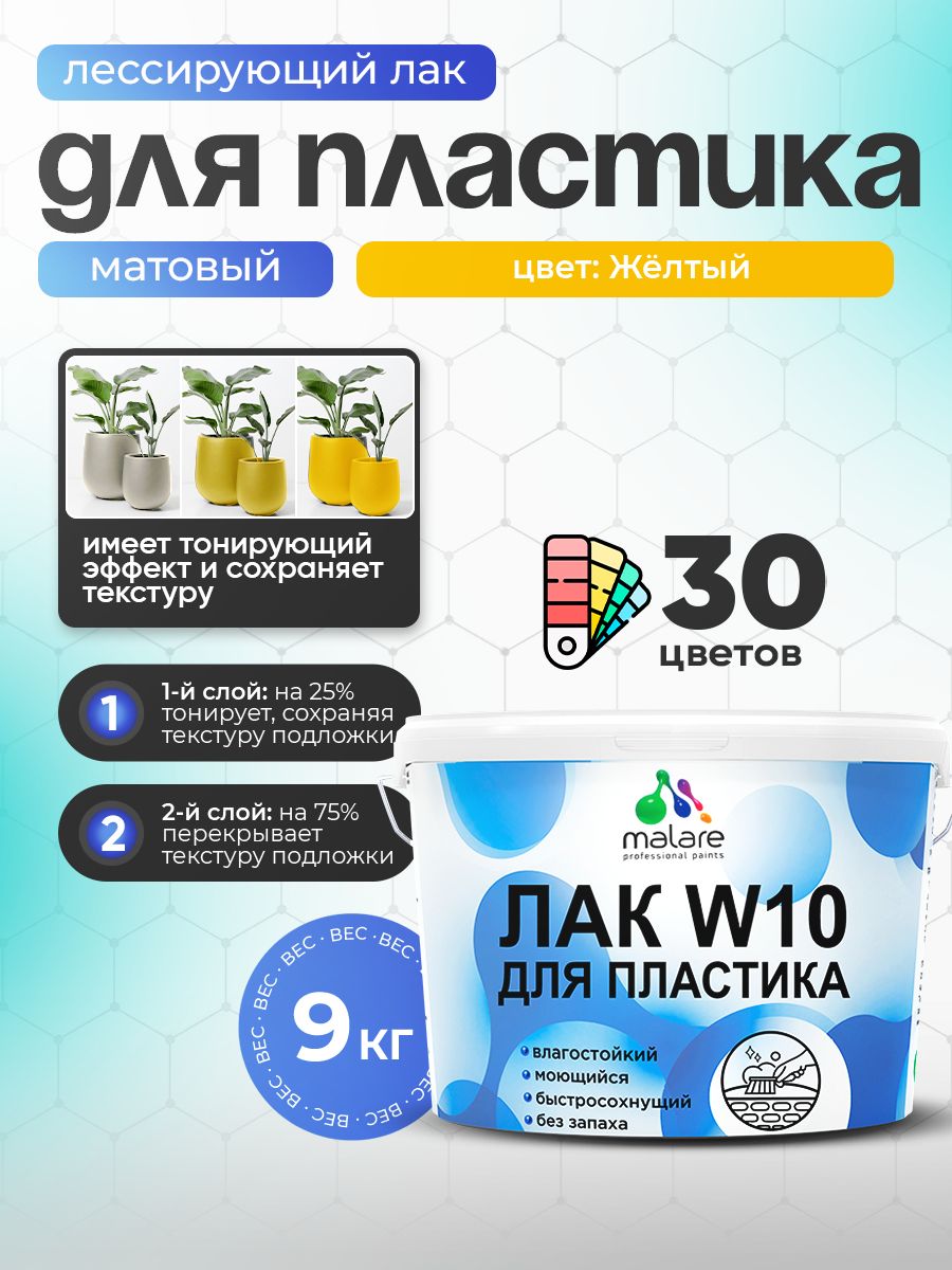 Лак колерованный тонирующий для защиты пластика Malare W10 акриловый моющийся быстросохнущий, матовый, желтый, 9 кг.