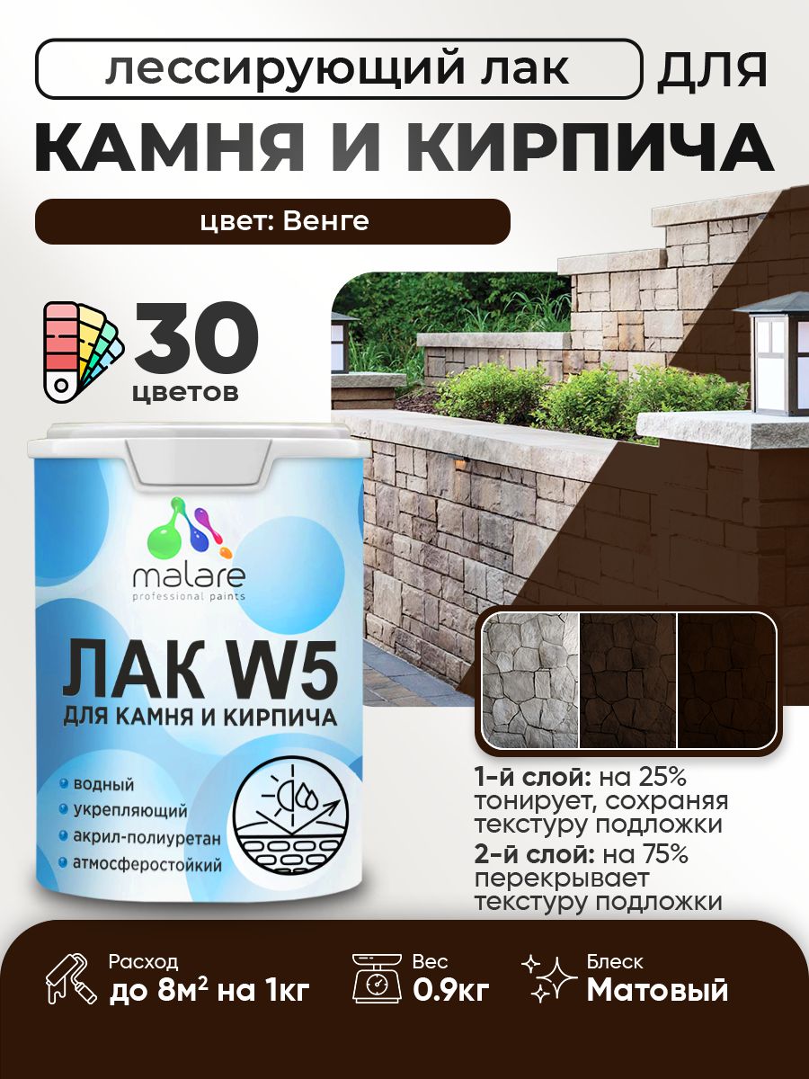 Лак колерованный тонирующий для камня и кирпича Malare W5 для дерева и минеральных поверхностей, водный без запаха быстросохнущий, матовый, венге, 0.9 кг.