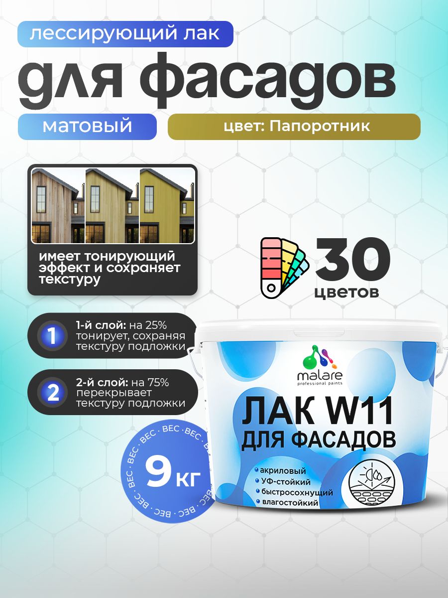 Лак колерованный тонирующий фасадный Malare W11 для защиты фасадов зданий, для дерева, камня и кирпича, быстросохнущий влагостойкий экологичный, матовый, папоротник, 9 кг.