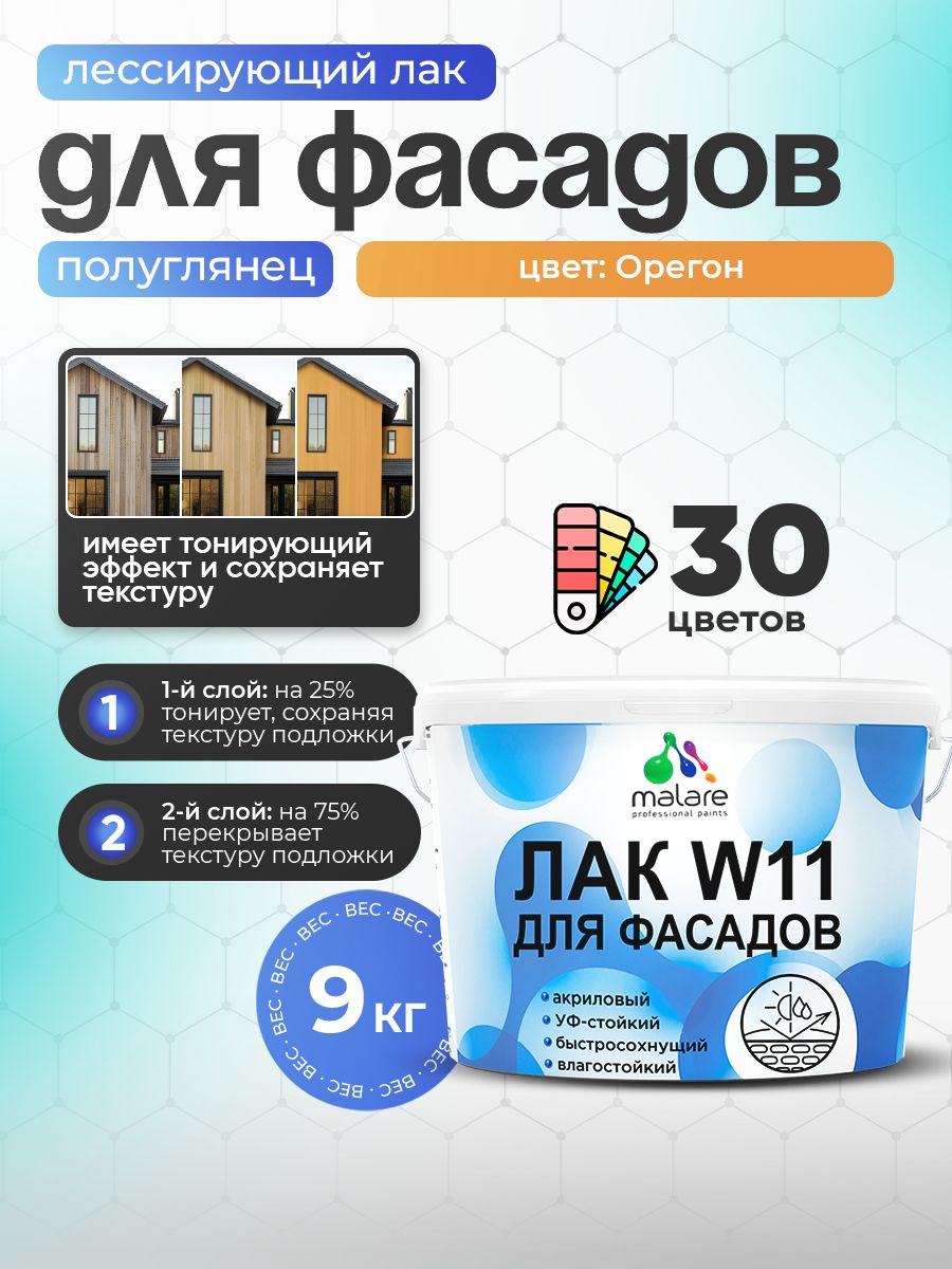 Лак колерованный тонирующий фасадный Malare W11 для защиты фасадов зданий, для дерева, камня и кирпича, быстросохнущий влагостойкий экологичный, полуглянцевый, орегон, 9 кг.