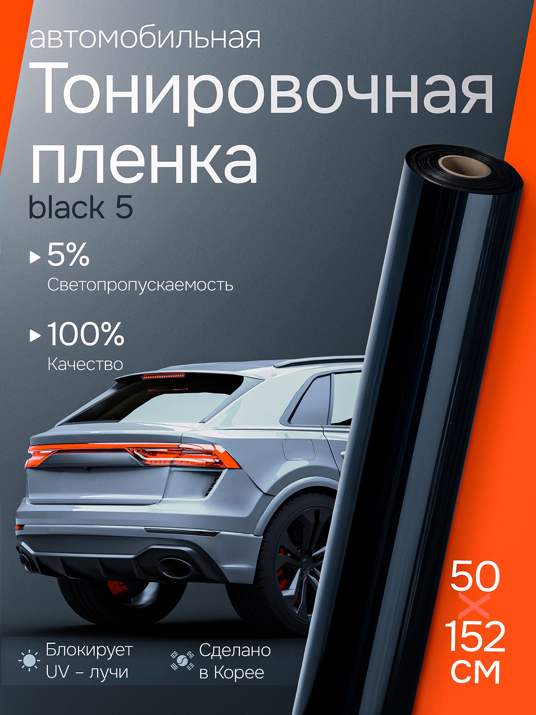 Пленка тонировочная автомобильная 75*300 мм.SUPER DARK BLACK (рулон)