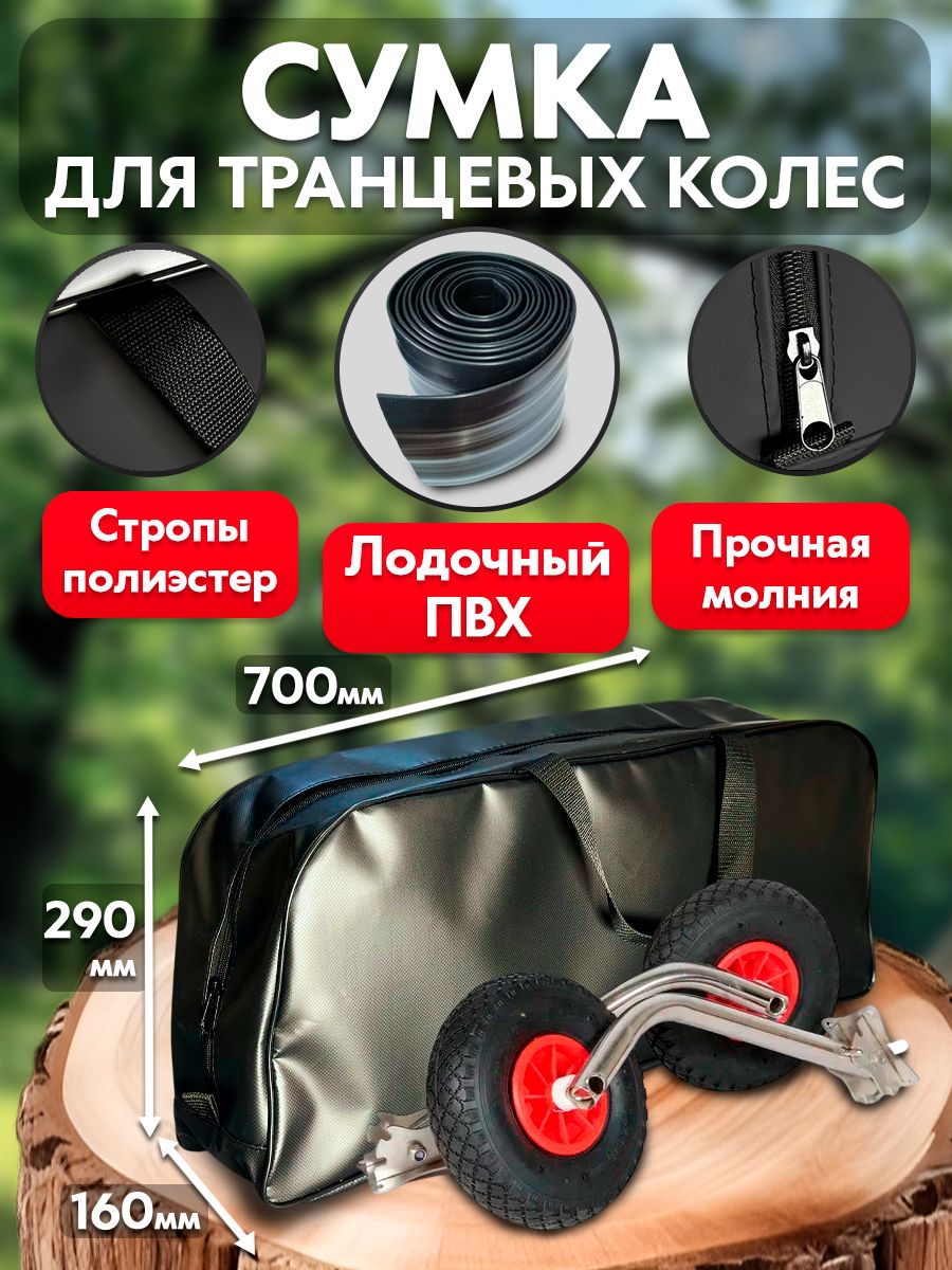 СумкарасширеннаяизПВХдлятранцевыхколес(шасси)