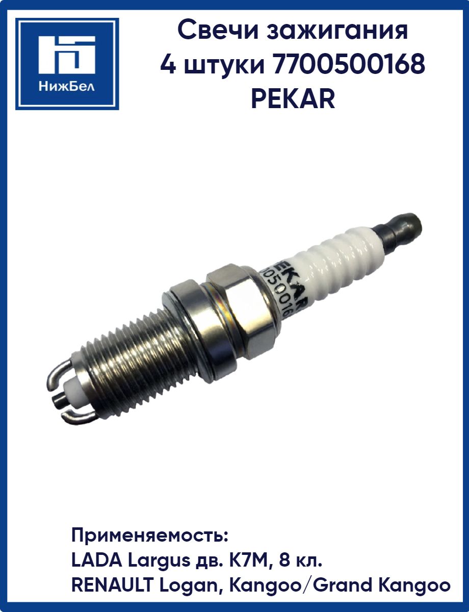 Свеча Ларгус, Duster, Logan Пекар (2-х конт.)