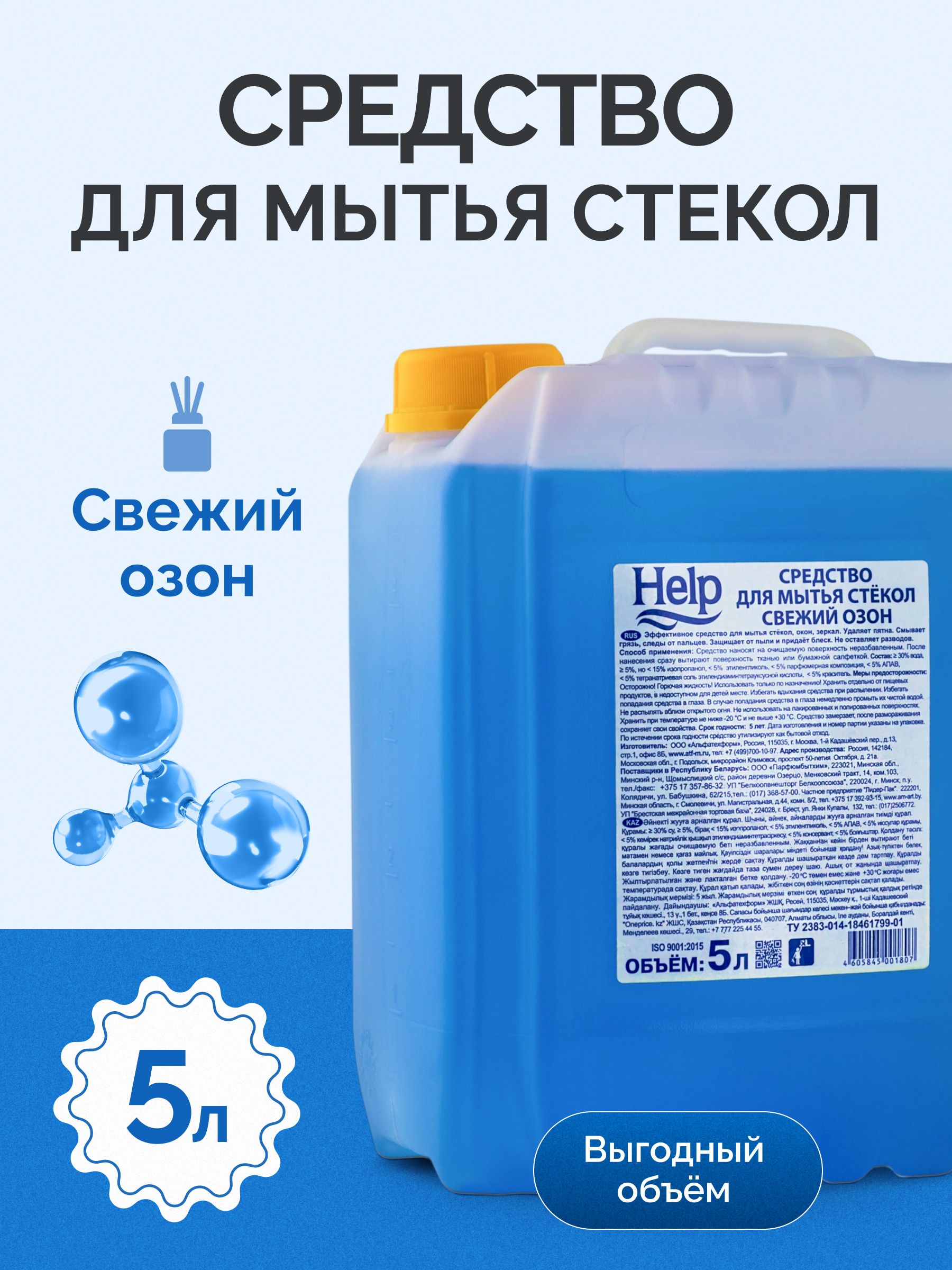 Средстводлямытьястекол"Help"Свежийозон5л